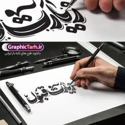 طرح حروف نگاری و تایپوگرافی زیارت قبول | دانلود طرح لایه باز خوشنویسی و حروف نگاری زیارت قبول دانلود طرح تایپوگرافی لایه باز زیارت قبول با پوستر خوشنویسی و حروف نگاری زیارت قبول حروف نگاری زیارت قبول بصورت کاملا لایه باز با فرمت PSD ، قابل ویرایش و تغییر سایز در نرم افزار فتوشاپ همچنین در مطلب دیگر فایل بنر زیارت قبول دارای کیفیت بسیار بالا و با کالیگرافی دارای سایه زنی حرفه ای در اختیار شما عزیزان قرار میگیرد. طرح تایپوگرافی زیارت قبول نمونه طرح کالیگرافی زیارت قبول با طراحی بسیار زیبا و چشم نواز که توسط تیم گرافیک طرح برای دانلود ارائه شده است . وکتور تایپوگرافی زیارت قبول در ابعاد A4 و با رزولوشن 300 آماده شده است. خوشنویسی و حروف نگاری زیارت قبول خوشنویسی زیارت قبول و خوش آمدید با کیفیت بالا و مناسب چاپ از سایت گرافیک طرح قابل دانلود می باشد. شما می توانید با خرید اشتراک نمونه فایل حروف نگاری زیارت قبول را بصورت رایگان و با کیفیت بالا دانلود کنید. خطاطی لایه باز زیارت قبول جهت اطلاع از جدیدترین طرح های سایت و دانلود رایگان ، در کانال تلگرام گرافیک طرح عضو شوید. گرافیک طرح مرجع تخصصی طرح های لایه باز با کیفیت و ایرانی دانلود تایپوگرافی لایه باز زیارت قبول , دانلود فایل لایه باز کالیگرافی زیارت قبول , خطاطی psd و قابل ویرایش خوش آمدید , دانلود طرح حروف نگاری حجکم مقبول