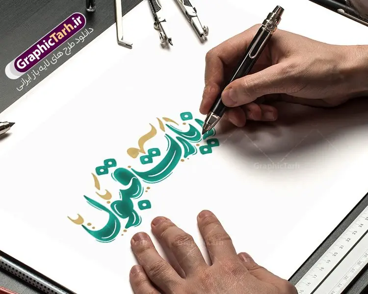 طرح حروف نگاری و تایپوگرافی زیارت قبول طرح حروف نگاری و تایپوگرافی زیارت قبول | دانلود طرح لایه باز خوشنویسی و حروف نگاری زیارت قبول دانلود طرح تایپوگرافی لایه باز زیارت قبول با پوستر خوشنویسی و حروف نگاری زیارت قبول حروف نگاری زیارت قبول بصورت کاملا لایه باز با فرمت PSD ، قابل ویرایش و تغییر سایز در نرم افزار فتوشاپ همچنین در مطلب دیگر فایل بنر زیارت قبول دارای کیفیت بسیار بالا و با کالیگرافی دارای سایه زنی حرفه ای در اختیار شما عزیزان قرار میگیرد. طرح تایپوگرافی زیارت قبول نمونه طرح کالیگرافی زیارت قبول با طراحی بسیار زیبا و چشم نواز که توسط تیم گرافیک طرح برای دانلود ارائه شده است . وکتور تایپوگرافی زیارت قبول در ابعاد A4 و با رزولوشن 300 آماده شده است. خوشنویسی و حروف نگاری زیارت قبول خوشنویسی زیارت قبول و خوش آمدید با کیفیت بالا و مناسب چاپ از سایت گرافیک طرح قابل دانلود می باشد. شما می توانید با خرید اشتراک نمونه فایل حروف نگاری زیارت قبول را بصورت رایگان و با کیفیت بالا دانلود کنید. خطاطی لایه باز زیارت قبول جهت اطلاع از جدیدترین طرح های سایت و دانلود رایگان ، در کانال تلگرام گرافیک طرح عضو شوید. گرافیک طرح مرجع تخصصی طرح های لایه باز با کیفیت و ایرانی دانلود تایپوگرافی لایه باز زیارت قبول , دانلود فایل لایه باز کالیگرافی زیارت قبول , خطاطی psd و قابل ویرایش خوش آمدید , دانلود طرح حروف نگاری حجکم مقبول