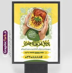 طرح بنر پویش نذر عید غدیر خم با عکس غذای نذری | نمونه پوستر پویش اطعام علوی عید سعید غدیر خم لایه باز و قابل ویرایش دانلود طرح لایه باز بنر پویش نذر عید غدیر خم و پوستر اطعام علوی با عکس غذای نذری و قابلیت ویرایش طرح بنر اطعام علوی عید غدیر با تصویر نذری و غذای ایرانی از سایت گرافیک طرح همچنین خوشنویسی من کنت مولاه فهذا علی مولاه با کادر اسلیمی زیبا در این طرح وجود دارد در طراحی پویش نذری عید غدیرخم تمام معیارهای چاپ مانند رنگ بندی مناسب و جذاب، حاشیه اطمینان (برش پس از چاپ) وجود دارد. نمونه طرح بنر پویش نذر عید غدیر خم با عکس غذای نذری و با قابلیت ویرایش المان های طرح شامل تایپوگرافی پویش نذر عید غدیر , عکس گنبد امام علی در نجف , کبوتر و تهذیب و پروانه میباشد. ضمنا علاوه بر چاپ این طرح بنر شما میتوانید در قالب استوری اینستاگرام و واتساپ بعنوان اطعام علوی استفاده نمایید طرح لایه باز پوستر پویش اطعام عید غدیر شما می توانید با خرید اشتراک نمونه طرح لایه باز عید غدیر را بصورت رایگان و با کیفیت بالا دانلود کنید فایل بنر اطعام عید غدیر در ابعاد لارج 3 در 4 متر و با رزولوشن 72 مناسب چاپ ، از سایت گرافیک طرح قابل دانلود می باشد. بنر اطعام عید غدیرخم نمونه طرح پوستر آماده اطعام عید غدیر خم با طراحی جذاب و زیبا و منحصر به فرد جهت دانلود کاربران سایت گرافیک طرح دات آر جهت اطلاع از جدیدترین طرح های سایت و دانلود رایگان ، در کانال تلگرام عضو شوید. طرح پوستر اطعام عید غدیر عید غدیر از بزرگ‌ترین اعیاد شیعیان و روز هجدهم ذی‌حجه که پیامبر اکرم(ص) به دستور خدا، امام علی(ع) را به مقام خلافت و امامت منصوب کرد. واقعه غدیر در سفر حجه الوداع سال دهم هجری و در سرزمین غدیر خم روی داد. در احادیث شیعه تعابیری هم چون عیدُاللهِ‌ الاکبر (بزرگ‌ترین عید الاهی)، عید اهل بیت محمد(ص)، و اشرف الاعیاد (والاترین عید) برای این روز به کار رفته است. شیعیان در سراسر جهان این روز را گرامی داشته و جشن می‌گیرند. روز عید غدیر در ایران تعطیل رسمی است. فایل خام پویش اطعام عید غدیرخم , پوستر لایه باز اطلاع رسانی عید غدیرخم, گرافیک طرح, طرح بنر خیریه,بنر خیریه,بنر کمک هزینه اطعام نیازمندان در عید غدیر,طرح لایه باز بنر خیریه,پوستر انجمن خیریه,طرح پوستر موسسه خیریه طرح بنر اطلاعیه جمع آوری کمک برای نیازمندان در عید غدیرخم ,بنر اطلاع رسانی نذری عید غدیرخم ,دانلود بنر نذری غدیرخم