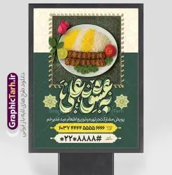 پوستر اطعام عید غدیر خم با تایپوگرافی به عشق علی و عکس نذری | فایل پوستر پویش اطعام علوی عید سعید غدیر خم لایه باز و با قابلیت ویرایش دانلود طرح لایه باز بنر پویش نذر عید غدیر خم و پوستر اطعام علوی با عکس غذای نذری و قابلیت ویرایش طرح بنر اطعام علوی عید غدیر با تصویر نذری و غذای ایرانی از سایت گرافیک طرح همچنین خوشنویسی به عشق علی با کادر اسلیمی زیبا در این طرح وجود دارد در طراحی پویش نذری عید غدیرخم تمام معیارهای چاپ مانند رنگ بندی مناسب و جذاب، حاشیه اطمینان (برش پس از چاپ) وجود دارد. پوستر اطعام عید غدیر خم با تایپوگرافی به عشق علی و عکس نذری با قابلیت ویرایش المان های طرح بنر پویش نذر عید غدیر شامل عکس غذای نذری , کبوتر و تهذیب و پروانه میباشد. ضمنا علاوه بر چاپ این طرح بنر شما میتوانید در قالب استوری اینستاگرام و واتساپ بعنوان اطعام علوی استفاده نمایید نمونه طرح لایه باز پوستر پویش اطعام عید غدیر شما می توانید با خرید اشتراک نمونه طرح لایه باز عید غدیر را بصورت رایگان و با کیفیت بالا دانلود کنید فایل بنر اطعام عید غدیر در ابعاد لارج 3 در 4 متر و با رزولوشن 72 مناسب چاپ ، از سایت گرافیک طرح قابل دانلود می باشد. بنر اطعام عید غدیرخم دانلود طرح پوستر آماده اطعام عید غدیر خم با طراحی جذاب و زیبا و منحصر به فرد جهت دانلود کاربران سایت گرافیک طرح دات آر جهت اطلاع از جدیدترین طرح های سایت و دانلود رایگان ، در کانال تلگرام عضو شوید. طرح پوستر اطعام عید غدیر عید غدیر از بزرگ‌ترین اعیاد شیعیان و روز هجدهم ذی‌حجه که پیامبر اکرم(ص) به دستور خدا، امام علی(ع) را به مقام خلافت و امامت منصوب کرد. واقعه غدیر در سفر حجه الوداع سال دهم هجری و در سرزمین غدیر خم روی داد. در احادیث شیعه تعابیری هم چون عیدُاللهِ‌ الاکبر (بزرگ‌ترین عید الاهی)، عید اهل بیت محمد(ص)، و اشرف الاعیاد (والاترین عید) برای این روز به کار رفته است. شیعیان در سراسر جهان این روز را گرامی داشته و جشن می‌گیرند. روز عید غدیر در ایران تعطیل رسمی است. فایل خام پویش اطعام عید غدیرخم , پوستر لایه باز اطلاع رسانی عید غدیرخم, گرافیک طرح, طرح بنر خیریه,بنر خیریه,بنر کمک هزینه اطعام نیازمندان در عید غدیر,طرح لایه باز بنر خیریه,پوستر انجمن خیریه,طرح پوستر موسسه خیریه طرح بنر اطلاعیه جمع آوری کمک برای نیازمندان در عید غدیرخم ,بنر اطلاع رسانی نذری عید غدیرخم ,دانلود بنر نذری غدیرخم