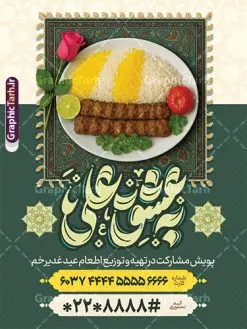پوستر اطعام عید غدیر خم با تایپوگرافی به عشق علی و عکس نذری | فایل پوستر پویش اطعام علوی عید سعید غدیر خم لایه باز و با قابلیت ویرایش دانلود طرح لایه باز بنر پویش نذر عید غدیر خم و پوستر اطعام علوی با عکس غذای نذری و قابلیت ویرایش طرح بنر اطعام علوی عید غدیر با تصویر نذری و غذای ایرانی از سایت گرافیک طرح همچنین خوشنویسی به عشق علی با کادر اسلیمی زیبا در این طرح وجود دارد در طراحی پویش نذری عید غدیرخم تمام معیارهای چاپ مانند رنگ بندی مناسب و جذاب، حاشیه اطمینان (برش پس از چاپ) وجود دارد. پوستر اطعام عید غدیر خم با تایپوگرافی به عشق علی و عکس نذری با قابلیت ویرایش المان های طرح بنر پویش نذر عید غدیر شامل عکس غذای نذری , کبوتر و تهذیب و پروانه میباشد. ضمنا علاوه بر چاپ این طرح بنر شما میتوانید در قالب استوری اینستاگرام و واتساپ بعنوان اطعام علوی استفاده نمایید نمونه طرح لایه باز پوستر پویش اطعام عید غدیر شما می توانید با خرید اشتراک نمونه طرح لایه باز عید غدیر را بصورت رایگان و با کیفیت بالا دانلود کنید فایل بنر اطعام عید غدیر در ابعاد لارج 3 در 4 متر و با رزولوشن 72 مناسب چاپ ، از سایت گرافیک طرح قابل دانلود می باشد. بنر اطعام عید غدیرخم دانلود طرح پوستر آماده اطعام عید غدیر خم با طراحی جذاب و زیبا و منحصر به فرد جهت دانلود کاربران سایت گرافیک طرح دات آر جهت اطلاع از جدیدترین طرح های سایت و دانلود رایگان ، در کانال تلگرام عضو شوید. طرح پوستر اطعام عید غدیر عید غدیر از بزرگترین اعیاد شیعیان و روز هجدهم ذیحجه که پیامبر اکرم(ص) به دستور خدا، امام علی(ع) را به مقام خلافت و امامت منصوب کرد. واقعه غدیر در سفر حجه الوداع سال دهم هجری و در سرزمین غدیر خم روی داد. در احادیث شیعه تعابیری هم چون عیدُاللهِ الاکبر (بزرگترین عید الاهی)، عید اهل بیت محمد(ص)، و اشرف الاعیاد (والاترین عید) برای این روز به کار رفته است. شیعیان در سراسر جهان این روز را گرامی داشته و جشن میگیرند. روز عید غدیر در ایران تعطیل رسمی است. فایل خام پویش اطعام عید غدیرخم , پوستر لایه باز اطلاع رسانی عید غدیرخم, گرافیک طرح, طرح بنر خیریه,بنر خیریه,بنر کمک هزینه اطعام نیازمندان در عید غدیر,طرح لایه باز بنر خیریه,پوستر انجمن خیریه,طرح پوستر موسسه خیریه طرح بنر اطلاعیه جمع آوری کمک برای نیازمندان در عید غدیرخم ,بنر اطلاع رسانی نذری عید غدیرخم ,دانلود بنر نذری غدیرخم