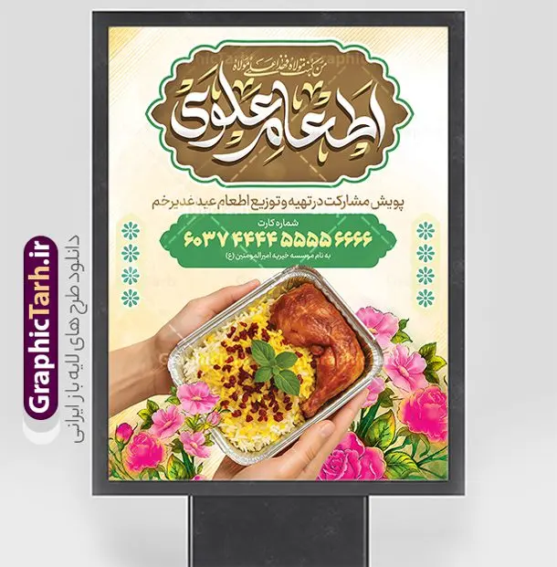 فایل بنر اطعام علوی عید غدیر خم با عکس غذای نذری فایل بنر اطعام علوی عید غدیر خم با عکس غذای نذری | پوستر پویش اطعام علوی عید سعید غدیر خم لایه باز و با قابلیت ویرایش دانلود فایل طرح لایه باز بنر پویش نذر عید غدیر خم و پوستر اطعام علوی با تایپوگرافی به عشق علی و عکس غذای نذری با قابلیت ویرایش طرح بنر اطعام علوی عید غدیر با تصویر نذری و غذای ایرانی از سایت گرافیک طرح همچنین خوشنویسی به عشق علی با کادر اسلیمی زیبا در این طرح وجود دارد در طراحی پویش نذری عید غدیرخم تمام معیارهای چاپ مانند رنگ بندی مناسب و جذاب، حاشیه اطمینان (برش پس از چاپ) وجود دارد. فایل بنر اطعام علوی عید غدیر خم با عکس غذای نذری و با قابلیت ویرایش psd المان های طرح بنر پویش نذر عید غدیر شامل عکس غذای نذری , کبوتر و تهذیب و پروانه میباشد. ضمنا علاوه بر چاپ این طرح بنر شما میتوانید در قالب استوری اینستاگرام و واتساپ بعنوان اطعام علوی استفاده نمایید نمونه طرح لایه باز پوستر پویش اطعام عید غدیر شما می توانید با خرید اشتراک نمونه طرح لایه باز عید غدیر را بصورت رایگان و با کیفیت بالا دانلود کنید بنر اطعام عید غدیر در ابعاد لارج 3 در 4 متر و با رزولوشن 72 مناسب چاپ ، از سایت گرافیک طرح قابل دانلود می باشد. دانلود بنر اطعام عید غدیرخم دانلود طرح پوستر آماده اطعام عید غدیر خم با طراحی جذاب و زیبا و منحصر به فرد جهت دانلود کاربران سایت گرافیک طرح دات آر جهت اطلاع از جدیدترین طرح های سایت و دانلود رایگان ، در کانال تلگرام عضو شوید. طرح پوستر اطعام عید غدیر عید غدیر از بزرگترین اعیاد شیعیان و روز هجدهم ذیحجه که پیامبر اکرم(ص) به دستور خدا، امام علی(ع) را به مقام خلافت و امامت منصوب کرد. واقعه غدیر در سفر حجه الوداع سال دهم هجری و در سرزمین غدیر خم روی داد. در احادیث شیعه تعابیری هم چون عیدُاللهِ الاکبر (بزرگترین عید الاهی)، عید اهل بیت محمد(ص)، و اشرف الاعیاد (والاترین عید) برای این روز به کار رفته است. شیعیان در سراسر جهان این روز را گرامی داشته و جشن میگیرند. روز عید غدیر در ایران تعطیل رسمی است. فایل خام پویش اطعام عید غدیرخم , پوستر لایه باز اطلاع رسانی عید غدیرخم, گرافیک طرح, طرح بنر خیریه,بنر خیریه,بنر کمک هزینه اطعام نیازمندان در عید غدیر,طرح لایه باز بنر خیریه,پوستر انجمن خیریه,طرح پوستر موسسه خیریه طرح بنر اطلاعیه جمع آوری کمک برای نیازمندان در عید غدیرخم ,بنر اطلاع رسانی نذری عید غدیرخم ,دانلود بنر نذری غدیرخم