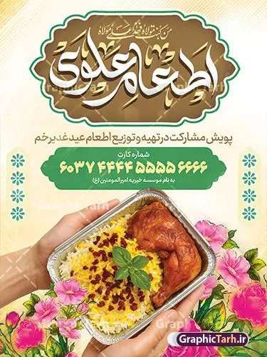 فایل بنر اطعام علوی عید غدیر خم با عکس غذای نذری فایل بنر اطعام علوی عید غدیر خم با عکس غذای نذری | پوستر پویش اطعام علوی عید سعید غدیر خم لایه باز و با قابلیت ویرایش دانلود فایل طرح لایه باز بنر پویش نذر عید غدیر خم و پوستر اطعام علوی با تایپوگرافی به عشق علی و عکس غذای نذری با قابلیت ویرایش طرح بنر اطعام علوی عید غدیر با تصویر نذری و غذای ایرانی از سایت گرافیک طرح همچنین خوشنویسی به عشق علی با کادر اسلیمی زیبا در این طرح وجود دارد در طراحی پویش نذری عید غدیرخم تمام معیارهای چاپ مانند رنگ بندی مناسب و جذاب، حاشیه اطمینان (برش پس از چاپ) وجود دارد. فایل بنر اطعام علوی عید غدیر خم با عکس غذای نذری و با قابلیت ویرایش psd المان های طرح بنر پویش نذر عید غدیر شامل عکس غذای نذری , کبوتر و تهذیب و پروانه میباشد. ضمنا علاوه بر چاپ این طرح بنر شما میتوانید در قالب استوری اینستاگرام و واتساپ بعنوان اطعام علوی استفاده نمایید نمونه طرح لایه باز پوستر پویش اطعام عید غدیر شما می توانید با خرید اشتراک نمونه طرح لایه باز عید غدیر را بصورت رایگان و با کیفیت بالا دانلود کنید بنر اطعام عید غدیر در ابعاد لارج 3 در 4 متر و با رزولوشن 72 مناسب چاپ ، از سایت گرافیک طرح قابل دانلود می باشد. دانلود بنر اطعام عید غدیرخم دانلود طرح پوستر آماده اطعام عید غدیر خم با طراحی جذاب و زیبا و منحصر به فرد جهت دانلود کاربران سایت گرافیک طرح دات آر جهت اطلاع از جدیدترین طرح های سایت و دانلود رایگان ، در کانال تلگرام عضو شوید. طرح پوستر اطعام عید غدیر عید غدیر از بزرگترین اعیاد شیعیان و روز هجدهم ذیحجه که پیامبر اکرم(ص) به دستور خدا، امام علی(ع) را به مقام خلافت و امامت منصوب کرد. واقعه غدیر در سفر حجه الوداع سال دهم هجری و در سرزمین غدیر خم روی داد. در احادیث شیعه تعابیری هم چون عیدُاللهِ الاکبر (بزرگترین عید الاهی)، عید اهل بیت محمد(ص)، و اشرف الاعیاد (والاترین عید) برای این روز به کار رفته است. شیعیان در سراسر جهان این روز را گرامی داشته و جشن میگیرند. روز عید غدیر در ایران تعطیل رسمی است. فایل خام پویش اطعام عید غدیرخم , پوستر لایه باز اطلاع رسانی عید غدیرخم, گرافیک طرح, طرح بنر خیریه,بنر خیریه,بنر کمک هزینه اطعام نیازمندان در عید غدیر,طرح لایه باز بنر خیریه,پوستر انجمن خیریه,طرح پوستر موسسه خیریه طرح بنر اطلاعیه جمع آوری کمک برای نیازمندان در عید غدیرخم ,بنر اطلاع رسانی نذری عید غدیرخم ,دانلود بنر نذری غدیرخم