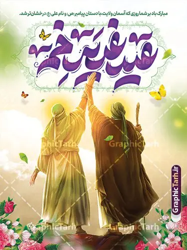 طرح بنر عید غدیر با تایپوگرافی و تصویرسازی غدیر خم طرح بنر عید غدیر با تایپوگرافی و تصویرسازی غدیر خم | نمونه فایل لایه باز بنر عید سعید غدیر خم psd و با قابلیت ویرایش دانلود طرح لایه باز بنر عید سعید غدیر خم دارای تصویرسازی و با پوستر تایپوگرافی عید غدیر مبارک طرح بنر تبریک فرا رسیدن عید غدیر با تصویر واقعه غدیر و تصویر پیامبر (ص) و حضرت علی (ع) از سایت گرافیک طرح تایپوگرافی و تصویرسازی غدیر خم با کادر اسلیمی زیبا در این طرح وجود دارد در طراحی پوستر عید قربان و غدیرخم تمام معیارهای چاپ مانند رنگ بندی مناسب و جذاب، حاشیه اطمینان (برش پس از چاپ) وجود دارد. دانلود طرح بنر عید غدیر با تایپوگرافی و تصویرسازی غدیر خم المان های طرح شامل حروف نگاری عید سعید غدیر , عکس پیامبر و امام علی در روز غدیر , کبوتر و تهذیب و پروانه میباشد. ضمنا علاوه بر چاپ این طرح شما میتوانید در قالب استوری اینستاگرام و واتساپ بعنوان تبریک عید غدیر استفاده نمایید طرح لایه باز تبریک عید غدیر شما می توانید با خرید اشتراک نمونه طرح لایه باز عید غدیر را بصورت رایگان دانلود کنید فایل بنر روز عید غدیر در ابعاد لارج 3 در 4 متر با رزولوشن 72 مناسب چاپ ، از سایت گرافیک طرح قابل دانلود می باشد. پوستر تبریک عید غدیر خم با تصویرسازی واقعه غدیر نمونه طرح پوستر عید غدیر خم با طراحی جذاب و زیبا و منحصر به فرد جهت دانلود کاربران سایت گرافیک طرح دات آر جهت اطلاع از جدیدترین طرح های سایت ، در کانال تلگرام عضو شوید. بنر عید سعید غدیر خم با قابلیت ویرایش و psd عید غدیر از بزرگترین اعیاد شیعیان و روز هجدهم ذیحجه که پیامبر اکرم(ص) به دستور خدا، امام علی(ع) را به مقام خلافت و امامت منصوب کرد. واقعه غدیر در سفر حجه الوداع سال دهم هجری و در سرزمین غدیر خم روی داد. در احادیث شیعه تعابیری هم چون عیدُاللهِ الاکبر (بزرگترین عید الاهی)، عید اهل بیت محمد(ص)، و اشرف الاعیاد (والاترین عید) برای این روز به کار رفته است. شیعیان در سراسر جهان این روز را گرامی داشته و جشن میگیرند. روز عید غدیر در ایران تعطیل رسمی است. پوستر psd عید غدیرخم, نمونه پوستر لایه باز تبریک عید غدیر, گرافیک طرح, طرح پشت منبری عید غدیر , تایپوگرافی عید سعید غدیر , طرح پوستر عید غدیر خم