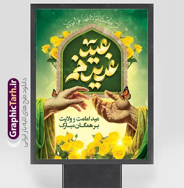 بنر عید غدیر دارای خوشنویسی و تصویرسازی غدیر خم با قابلیت ویرایش بنر عید غدیر دارای خوشنویسی و تصویرسازی غدیر خم با قابلیت ویرایش | نفایل لایه باز طرح بنر عید سعید غدیر خم با تایپوگرافی psd و با قابلیت ویرایش دانلود طرح لایه باز بنر تبریک عید سعید غدیر خم دارای تصویرسازی و با پوستر خوشنویسی عید غدیر مبارک با قابلیت ویرایش طرح بنر تبریک فرا رسیدن عید غدیر با تصویر واقعه غدیر و تصویر پیامبر (ص) و حضرت علی (ع) از سایت گرافیک طرح تایپوگرافی و تصویرسازی غدیر خم با کادر اسلیمی زیبا در این طرح وجود دارد در طراحی پوستر عید قربان و غدیرخم تمام معیارهای چاپ مانند رنگ بندی مناسب و جذاب، حاشیه اطمینان (برش پس از چاپ) وجود دارد. طرح بنر عید غدیر دارای خوشنویسی و تصویرسازی غدیر خم با قابلیت ویرایش المان های طرح شامل حروف نگاری عید سعید غدیر , عکس پیامبر و امام علی در روز غدیر , کبوتر و تهذیب و پروانه میباشد. ضمنا علاوه بر چاپ این طرح شما میتوانید در قالب استوری اینستاگرام و واتساپ بعنوان تبریک عید غدیر استفاده نمایید دانلود طرح لایه باز تبریک عید غدیر شما می توانید با خرید اشتراک نمونه طرح لایه باز عید غدیر را بصورت رایگان دانلود کنید فایل بنر روز عید غدیر در ابعاد لارج 3 در 4 متر با رزولوشن 72 مناسب چاپ ، از سایت گرافیک طرح قابل دانلود می باشد. بنر تبریک عید غدیر خم با تصویرسازی واقعه غدیر نمونه طرح پوستر عید غدیر خم با طراحی جذاب و زیبا و منحصر به فرد جهت دانلود کاربران سایت گرافیک طرح دات آر جهت اطلاع از جدیدترین طرح های سایت ، در کانال تلگرام عضو شوید. پوستر عید سعید غدیر خم با قابلیت ویرایش و psd عید غدیر از بزرگترین اعیاد شیعیان و روز هجدهم ذیحجه که پیامبر اکرم(ص) به دستور خدا، امام علی(ع) را به مقام خلافت و امامت منصوب کرد. واقعه غدیر در سفر حجه الوداع سال دهم هجری و در سرزمین غدیر خم روی داد. در احادیث شیعه تعابیری هم چون عیدُاللهِ الاکبر (بزرگترین عید الاهی)، عید اهل بیت محمد(ص)، و اشرف الاعیاد (والاترین عید) برای این روز به کار رفته است. شیعیان در سراسر جهان این روز را گرامی داشته و جشن میگیرند. روز عید غدیر در ایران تعطیل رسمی است. پوستر psd عید غدیرخم, نمونه پوستر لایه باز تبریک عید غدیر, گرافیک طرح, طرح پشت منبری عید غدیر , تایپوگرافی عید سعید غدیر , طرح پوستر عید غدیر خم