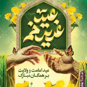 بنر عید غدیر دارای خوشنویسی و تصویرسازی غدیر خم با قابلیت ویرایش | نفایل لایه باز طرح بنر عید سعید غدیر خم با تایپوگرافی psd و با قابلیت ویرایش دانلود طرح لایه باز بنر تبریک عید سعید غدیر خم دارای تصویرسازی و با پوستر خوشنویسی عید غدیر مبارک با قابلیت ویرایش طرح بنر تبریک فرا رسیدن عید غدیر با تصویر واقعه غدیر و تصویر پیامبر (ص) و حضرت علی (ع) از سایت گرافیک طرح تایپوگرافی و تصویرسازی غدیر خم با کادر اسلیمی زیبا در این طرح وجود دارد در طراحی پوستر عید قربان و غدیرخم تمام معیارهای چاپ مانند رنگ بندی مناسب و جذاب، حاشیه اطمینان (برش پس از چاپ) وجود دارد. طرح بنر عید غدیر دارای خوشنویسی و تصویرسازی غدیر خم با قابلیت ویرایش المان های طرح شامل حروف نگاری عید سعید غدیر , عکس پیامبر و امام علی در روز غدیر , کبوتر و تهذیب و پروانه میباشد. ضمنا علاوه بر چاپ این طرح شما میتوانید در قالب استوری اینستاگرام و واتساپ بعنوان تبریک عید غدیر استفاده نمایید دانلود طرح لایه باز تبریک عید غدیر شما می توانید با خرید اشتراک نمونه طرح لایه باز عید غدیر را بصورت رایگان دانلود کنید فایل بنر روز عید غدیر در ابعاد لارج 3 در 4 متر با رزولوشن 72 مناسب چاپ ، از سایت گرافیک طرح قابل دانلود می باشد. بنر تبریک عید غدیر خم با تصویرسازی واقعه غدیر نمونه طرح پوستر عید غدیر خم با طراحی جذاب و زیبا و منحصر به فرد جهت دانلود کاربران سایت گرافیک طرح دات آر جهت اطلاع از جدیدترین طرح های سایت ، در کانال تلگرام عضو شوید. پوستر عید سعید غدیر خم با قابلیت ویرایش و psd عید غدیر از بزرگ‌ترین اعیاد شیعیان و روز هجدهم ذی‌حجه که پیامبر اکرم(ص) به دستور خدا، امام علی(ع) را به مقام خلافت و امامت منصوب کرد. واقعه غدیر در سفر حجه الوداع سال دهم هجری و در سرزمین غدیر خم روی داد. در احادیث شیعه تعابیری هم چون عیدُاللهِ‌ الاکبر (بزرگ‌ترین عید الاهی)، عید اهل بیت محمد(ص)، و اشرف الاعیاد (والاترین عید) برای این روز به کار رفته است. شیعیان در سراسر جهان این روز را گرامی داشته و جشن می‌گیرند. روز عید غدیر در ایران تعطیل رسمی است. پوستر psd عید غدیرخم, نمونه پوستر لایه باز تبریک عید غدیر, گرافیک طرح, طرح پشت منبری عید غدیر , تایپوگرافی عید سعید غدیر , طرح پوستر عید غدیر خم