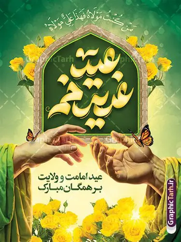 بنر عید غدیر دارای خوشنویسی و تصویرسازی غدیر خم با قابلیت ویرایش بنر عید غدیر دارای خوشنویسی و تصویرسازی غدیر خم با قابلیت ویرایش | نفایل لایه باز طرح بنر عید سعید غدیر خم با تایپوگرافی psd و با قابلیت ویرایش دانلود طرح لایه باز بنر تبریک عید سعید غدیر خم دارای تصویرسازی و با پوستر خوشنویسی عید غدیر مبارک با قابلیت ویرایش طرح بنر تبریک فرا رسیدن عید غدیر با تصویر واقعه غدیر و تصویر پیامبر (ص) و حضرت علی (ع) از سایت گرافیک طرح تایپوگرافی و تصویرسازی غدیر خم با کادر اسلیمی زیبا در این طرح وجود دارد در طراحی پوستر عید قربان و غدیرخم تمام معیارهای چاپ مانند رنگ بندی مناسب و جذاب، حاشیه اطمینان (برش پس از چاپ) وجود دارد. طرح بنر عید غدیر دارای خوشنویسی و تصویرسازی غدیر خم با قابلیت ویرایش المان های طرح شامل حروف نگاری عید سعید غدیر , عکس پیامبر و امام علی در روز غدیر , کبوتر و تهذیب و پروانه میباشد. ضمنا علاوه بر چاپ این طرح شما میتوانید در قالب استوری اینستاگرام و واتساپ بعنوان تبریک عید غدیر استفاده نمایید دانلود طرح لایه باز تبریک عید غدیر شما می توانید با خرید اشتراک نمونه طرح لایه باز عید غدیر را بصورت رایگان دانلود کنید فایل بنر روز عید غدیر در ابعاد لارج 3 در 4 متر با رزولوشن 72 مناسب چاپ ، از سایت گرافیک طرح قابل دانلود می باشد. بنر تبریک عید غدیر خم با تصویرسازی واقعه غدیر نمونه طرح پوستر عید غدیر خم با طراحی جذاب و زیبا و منحصر به فرد جهت دانلود کاربران سایت گرافیک طرح دات آر جهت اطلاع از جدیدترین طرح های سایت ، در کانال تلگرام عضو شوید. پوستر عید سعید غدیر خم با قابلیت ویرایش و psd عید غدیر از بزرگترین اعیاد شیعیان و روز هجدهم ذیحجه که پیامبر اکرم(ص) به دستور خدا، امام علی(ع) را به مقام خلافت و امامت منصوب کرد. واقعه غدیر در سفر حجه الوداع سال دهم هجری و در سرزمین غدیر خم روی داد. در احادیث شیعه تعابیری هم چون عیدُاللهِ الاکبر (بزرگترین عید الاهی)، عید اهل بیت محمد(ص)، و اشرف الاعیاد (والاترین عید) برای این روز به کار رفته است. شیعیان در سراسر جهان این روز را گرامی داشته و جشن میگیرند. روز عید غدیر در ایران تعطیل رسمی است. پوستر psd عید غدیرخم, نمونه پوستر لایه باز تبریک عید غدیر, گرافیک طرح, طرح پشت منبری عید غدیر , تایپوگرافی عید سعید غدیر , طرح پوستر عید غدیر خم