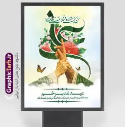 طرح بنر عید غدیر با تایپوگرافی علی (ع) و عکس غدیر خم | طرح لایه باز بنر عید سعید غدیر خم دارای تصویرسازی غدیر psd و با قابلیت ویرایش دانلود طرح لایه باز بنر تبریک عید سعید غدیر خم شامل عکس غدیر و با تایپوگرافی علی (ع) با قابلیت ویرایش طرح بنر تبریک فرا رسیدن عید غدیر با تصویر واقعه غدیر و تصویر پیامبر (ص) و حضرت علی (ع) از سایت گرافیک طرح تصویرسازی غدیر خم و کادر اسلیمی با متن تبریک عید غدیر در این طرح وجود دارد در طراحی پوستر عید قربان و غدیرخم تمام معیارهای چاپ مانند رنگ بندی مناسب و جذاب، حاشیه اطمینان (برش پس از چاپ) وجود دارد. طرح بنر عید غدیر با تایپوگرافی علی (ع) و عکس غدیر خم المان های طرح شامل حروف نگاری عید سعید غدیر , عکس پیامبر و امام علی در روز غدیر , کبوتر و تهذیب و پروانه میباشد. ضمنا علاوه بر چاپ این طرح شما میتوانید در قالب استوری اینستاگرام و واتساپ بعنوان تبریک عید غدیر استفاده نمایید دانلود طرح لایه باز تبریک عید غدیر شما می توانید با خرید اشتراک نمونه طرح لایه باز عید غدیر را بصورت رایگان دانلود کنید فایل بنر روز عید غدیر در ابعاد لارج 3 در 4 متر با رزولوشن 72 مناسب چاپ ، از سایت گرافیک طرح قابل دانلود می باشد. بنر تبریک عید غدیر خم با تصویرسازی واقعه غدیر نمونه طرح پوستر عید غدیر خم با طراحی جذاب و زیبا و منحصر به فرد جهت دانلود کاربران سایت گرافیک طرح دات آر جهت اطلاع از جدیدترین طرح های سایت ، در کانال تلگرام عضو شوید. پوستر عید سعید غدیر خم با قابلیت ویرایش و psd عید غدیر از بزرگ‌ترین اعیاد شیعیان و روز هجدهم ذی‌حجه که پیامبر اکرم(ص) به دستور خدا، امام علی(ع) را به مقام خلافت و امامت منصوب کرد. واقعه غدیر در سفر حجه الوداع سال دهم هجری و در سرزمین غدیر خم روی داد. در احادیث شیعه تعابیری هم چون عیدُاللهِ‌ الاکبر (بزرگ‌ترین عید الاهی)، عید اهل بیت محمد(ص)، و اشرف الاعیاد (والاترین عید) برای این روز به کار رفته است. شیعیان در سراسر جهان این روز را گرامی داشته و جشن می‌گیرند. روز عید غدیر در ایران تعطیل رسمی است. پوستر psd عید غدیرخم, نمونه پوستر لایه باز تبریک عید غدیر, گرافیک طرح, طرح پشت منبری عید غدیر , تایپوگرافی عید سعید غدیر , طرح پوستر عید غدیر خم