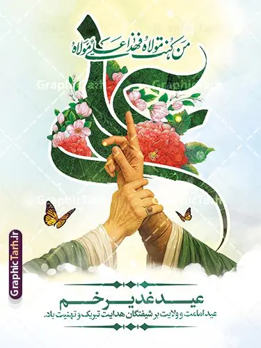 طرح بنر عید غدیر با تایپوگرافی علی (ع) و عکس غدیر خم طرح بنر عید غدیر با تایپوگرافی علی (ع) و عکس غدیر خم | طرح لایه باز بنر عید سعید غدیر خم دارای تصویرسازی غدیر psd و با قابلیت ویرایش دانلود طرح لایه باز بنر تبریک عید سعید غدیر خم شامل عکس غدیر و با تایپوگرافی علی (ع) با قابلیت ویرایش طرح بنر تبریک فرا رسیدن عید غدیر با تصویر واقعه غدیر و تصویر پیامبر (ص) و حضرت علی (ع) از سایت گرافیک طرح تصویرسازی غدیر خم و کادر اسلیمی با متن تبریک عید غدیر در این طرح وجود دارد در طراحی پوستر عید قربان و غدیرخم تمام معیارهای چاپ مانند رنگ بندی مناسب و جذاب، حاشیه اطمینان (برش پس از چاپ) وجود دارد. طرح بنر عید غدیر با تایپوگرافی علی (ع) و عکس غدیر خم المان های طرح شامل حروف نگاری عید سعید غدیر , عکس پیامبر و امام علی در روز غدیر , کبوتر و تهذیب و پروانه میباشد. ضمنا علاوه بر چاپ این طرح شما میتوانید در قالب استوری اینستاگرام و واتساپ بعنوان تبریک عید غدیر استفاده نمایید دانلود طرح لایه باز تبریک عید غدیر شما می توانید با خرید اشتراک نمونه طرح لایه باز عید غدیر را بصورت رایگان دانلود کنید فایل بنر روز عید غدیر در ابعاد لارج 3 در 4 متر با رزولوشن 72 مناسب چاپ ، از سایت گرافیک طرح قابل دانلود می باشد. بنر تبریک عید غدیر خم با تصویرسازی واقعه غدیر نمونه طرح پوستر عید غدیر خم با طراحی جذاب و زیبا و منحصر به فرد جهت دانلود کاربران سایت گرافیک طرح دات آر جهت اطلاع از جدیدترین طرح های سایت ، در کانال تلگرام عضو شوید. پوستر عید سعید غدیر خم با قابلیت ویرایش و psd عید غدیر از بزرگترین اعیاد شیعیان و روز هجدهم ذیحجه که پیامبر اکرم(ص) به دستور خدا، امام علی(ع) را به مقام خلافت و امامت منصوب کرد. واقعه غدیر در سفر حجه الوداع سال دهم هجری و در سرزمین غدیر خم روی داد. در احادیث شیعه تعابیری هم چون عیدُاللهِ الاکبر (بزرگترین عید الاهی)، عید اهل بیت محمد(ص)، و اشرف الاعیاد (والاترین عید) برای این روز به کار رفته است. شیعیان در سراسر جهان این روز را گرامی داشته و جشن میگیرند. روز عید غدیر در ایران تعطیل رسمی است. پوستر psd عید غدیرخم, نمونه پوستر لایه باز تبریک عید غدیر, گرافیک طرح, طرح پشت منبری عید غدیر , تایپوگرافی عید سعید غدیر , طرح پوستر عید غدیر خم