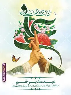 طرح بنر عید غدیر با تایپوگرافی علی (ع) و عکس غدیر خم | طرح لایه باز بنر عید سعید غدیر خم دارای تصویرسازی غدیر psd و با قابلیت ویرایش دانلود طرح لایه باز بنر تبریک عید سعید غدیر خم شامل عکس غدیر و با تایپوگرافی علی (ع) با قابلیت ویرایش طرح بنر تبریک فرا رسیدن عید غدیر با تصویر واقعه غدیر و تصویر پیامبر (ص) و حضرت علی (ع) از سایت گرافیک طرح تصویرسازی غدیر خم و کادر اسلیمی با متن تبریک عید غدیر در این طرح وجود دارد در طراحی پوستر عید قربان و غدیرخم تمام معیارهای چاپ مانند رنگ بندی مناسب و جذاب، حاشیه اطمینان (برش پس از چاپ) وجود دارد. طرح بنر عید غدیر با تایپوگرافی علی (ع) و عکس غدیر خم المان های طرح شامل حروف نگاری عید سعید غدیر , عکس پیامبر و امام علی در روز غدیر , کبوتر و تهذیب و پروانه میباشد. ضمنا علاوه بر چاپ این طرح شما میتوانید در قالب استوری اینستاگرام و واتساپ بعنوان تبریک عید غدیر استفاده نمایید دانلود طرح لایه باز تبریک عید غدیر شما می توانید با خرید اشتراک نمونه طرح لایه باز عید غدیر را بصورت رایگان دانلود کنید فایل بنر روز عید غدیر در ابعاد لارج 3 در 4 متر با رزولوشن 72 مناسب چاپ ، از سایت گرافیک طرح قابل دانلود می باشد. بنر تبریک عید غدیر خم با تصویرسازی واقعه غدیر نمونه طرح پوستر عید غدیر خم با طراحی جذاب و زیبا و منحصر به فرد جهت دانلود کاربران سایت گرافیک طرح دات آر جهت اطلاع از جدیدترین طرح های سایت ، در کانال تلگرام عضو شوید. پوستر عید سعید غدیر خم با قابلیت ویرایش و psd عید غدیر از بزرگترین اعیاد شیعیان و روز هجدهم ذیحجه که پیامبر اکرم(ص) به دستور خدا، امام علی(ع) را به مقام خلافت و امامت منصوب کرد. واقعه غدیر در سفر حجه الوداع سال دهم هجری و در سرزمین غدیر خم روی داد. در احادیث شیعه تعابیری هم چون عیدُاللهِ الاکبر (بزرگترین عید الاهی)، عید اهل بیت محمد(ص)، و اشرف الاعیاد (والاترین عید) برای این روز به کار رفته است. شیعیان در سراسر جهان این روز را گرامی داشته و جشن میگیرند. روز عید غدیر در ایران تعطیل رسمی است. پوستر psd عید غدیرخم, نمونه پوستر لایه باز تبریک عید غدیر, گرافیک طرح, طرح پشت منبری عید غدیر , تایپوگرافی عید سعید غدیر , طرح پوستر عید غدیر خم
