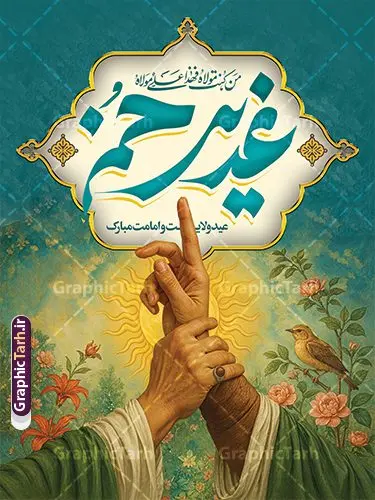 دانلود پوستر لایه باز عید غدیر با تصویرسازی غدیر خم دانلود پوستر لایه باز عید غدیر با تصویرسازی غدیر خم | نمونه طرح بنر لایه باز عید سعید غدیر خم دارای تصویرسازی غدیر psd و با قابلیت ویرایش دانلود طرح لایه باز پوستر تبریک عید سعید غدیر خم شامل تصویرسازی غدیر و با تایپوگرافی قابل ویرایش طرح بنر تبریک فرا رسیدن عید غدیر با تصویر واقعه غدیر و تصویر پیامبر (ص) و حضرت علی (ع) از سایت گرافیک طرح تصویرسازی غدیر خم و کادر اسلیمی با متن تبریک عید غدیر در این طرح وجود دارد در طراحی پوستر عید قربان و غدیرخم تمام معیارهای چاپ مانند رنگ بندی مناسب و جذاب، حاشیه اطمینان (برش پس از چاپ) وجود دارد. طرح بنر عید غدیر با تایپوگرافی علی (ع) و عکس غدیر خم المان های طرح شامل حروف نگاری عید سعید غدیر , عکس پیامبر و امام علی در روز غدیر , کبوتر و تهذیب و پروانه میباشد. ضمنا علاوه بر چاپ این طرح شما میتوانید در قالب استوری اینستاگرام و واتساپ بعنوان تبریک عید غدیر استفاده نمایید دانلود طرح پوستر لایه باز عید غدیر با تصویرسازی غدیر خم شما می توانید با خرید اشتراک نمونه طرح لایه باز عید غدیر را بصورت رایگان دانلود کنید فایل بنر روز عید غدیر در ابعاد لارج 3 در 4 متر با رزولوشن 72 مناسب چاپ ، از سایت گرافیک طرح قابل دانلود می باشد. بنر تبریک عید غدیر خم با تصویرسازی واقعه غدیر نمونه طرح پوستر عید غدیر خم با طراحی جذاب و زیبا و منحصر به فرد جهت دانلود کاربران سایت گرافیک طرح دات آر جهت اطلاع از جدیدترین طرح های سایت ، در کانال تلگرام عضو شوید. پوستر عید سعید غدیر خم با قابلیت ویرایش و psd عید غدیر از بزرگترین اعیاد شیعیان و روز هجدهم ذیحجه که پیامبر اکرم(ص) به دستور خدا، امام علی(ع) را به مقام خلافت و امامت منصوب کرد. واقعه غدیر در سفر حجه الوداع سال دهم هجری و در سرزمین غدیر خم روی داد. در احادیث شیعه تعابیری هم چون عیدُاللهِ الاکبر (بزرگترین عید الاهی)، عید اهل بیت محمد(ص)، و اشرف الاعیاد (والاترین عید) برای این روز به کار رفته است. شیعیان در سراسر جهان این روز را گرامی داشته و جشن میگیرند. روز عید غدیر در ایران تعطیل رسمی است. پوستر psd عید غدیرخم, نمونه پوستر لایه باز تبریک عید غدیر, گرافیک طرح, طرح پشت منبری عید غدیر , تایپوگرافی عید سعید غدیر , طرح پوستر عید غدیر خم