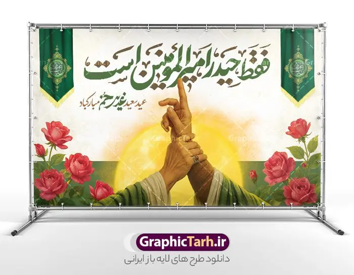 طرح افقی بنر عید غدیر با خوشنویسی و تصویرسازی غدیر خم طرح افقی بنر عید غدیر با خوشنویسی و تصویرسازی غدیر خم | دانلود بنر افقی عید سعید غدیر خم و با تایپوگرافی فقط حیدر امیرالمومنین است دانلود طرح لایه باز بنر افقی عید سعید غدیر خم دارای تصویرسازی و خوشنویسی فقط حیدر امیر المومنین است با قابلیت ویرایش طرح بنر تبریک فرا رسیدن عید غدیر با تصویر واقعه غدیر و تصویر پیامبر (ص) و حضرت علی (ع) از سایت گرافیک طرح تایپوگرافی و تصویرسازی غدیر خم با کادر اسلیمی زیبا در این طرح وجود دارد در طراحی پوستر عید قربان و غدیرخم تمام معیارهای چاپ مانند رنگ بندی مناسب و جذاب، حاشیه اطمینان (برش پس از چاپ) وجود دارد. بنر دکور عید غدیر با تصویرسازی غدیر خم و خوشنویسی فقط حیدر امیر المومنین است المان های طرح شامل حروف نگاری عید سعید غدیر , عکس پیامبر و امام علی در روز غدیر , کبوتر و تهذیب و پروانه میباشد. ضمنا علاوه بر چاپ این طرح شما میتوانید در قالب استوری اینستاگرام و واتساپ بعنوان تبریک عید غدیر استفاده نمایید طرح افقی بنر عید غدیر با خوشنویسی و تصویرسازی غدیر خم شما می توانید با خرید اشتراک نمونه طرح لایه باز عید غدیر را بصورت رایگان دانلود کنید فایل بنر جایگاه عید غدیر در ابعاد لارج 5 در 3 متر با رزولوشن 72 مناسب چاپ ، از سایت گرافیک طرح قابل دانلود می باشد. دانلود بنر پشت سن تبریک عید غدیر خم با تصویرسازی واقعه غدیر نمونه بنر افقی عید غدیر خم قابل ویرایش با طراحی جذاب و زیبا و منحصر به فرد جهت دانلود کاربران سایت گرافیک طرح دات آر جهت اطلاع از جدیدترین طرح های سایت ، در کانال تلگرام عضو شوید. فایل بنر جایگاه عید سعید غدیر خم با قابلیت ویرایش و psd عید غدیر از بزرگترین اعیاد شیعیان و روز هجدهم ذیحجه که پیامبر اکرم(ص) به دستور خدا، امام علی(ع) را به مقام خلافت و امامت منصوب کرد. واقعه غدیر در سفر حجه الوداع سال دهم هجری و در سرزمین غدیر خم روی داد. در احادیث شیعه تعابیری هم چون عیدُاللهِ الاکبر (بزرگترین عید الاهی)، عید اهل بیت محمد(ص)، و اشرف الاعیاد (والاترین عید) برای این روز به کار رفته است. شیعیان در سراسر جهان این روز را گرامی داشته و جشن میگیرند. روز عید غدیر در ایران تعطیل رسمی است. پوستر افقی psd عید غدیرخم, نمونه دکور لایه باز تبریک عید غدیر, گرافیک طرح, طرح پشت منبری عید غدیر , تایپوگرافی عید سعید غدیر , بنر افقی عید غدیر خم psd و قابل ویرایش