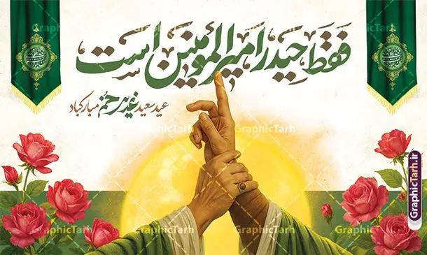 طرح افقی بنر عید غدیر با خوشنویسی و تصویرسازی غدیر خم طرح افقی بنر عید غدیر با خوشنویسی و تصویرسازی غدیر خم | دانلود بنر افقی عید سعید غدیر خم و با تایپوگرافی فقط حیدر امیرالمومنین است دانلود طرح لایه باز بنر افقی عید سعید غدیر خم دارای تصویرسازی و خوشنویسی فقط حیدر امیر المومنین است با قابلیت ویرایش طرح بنر تبریک فرا رسیدن عید غدیر با تصویر واقعه غدیر و تصویر پیامبر (ص) و حضرت علی (ع) از سایت گرافیک طرح تایپوگرافی و تصویرسازی غدیر خم با کادر اسلیمی زیبا در این طرح وجود دارد در طراحی پوستر عید قربان و غدیرخم تمام معیارهای چاپ مانند رنگ بندی مناسب و جذاب، حاشیه اطمینان (برش پس از چاپ) وجود دارد. بنر دکور عید غدیر با تصویرسازی غدیر خم و خوشنویسی فقط حیدر امیر المومنین است المان های طرح شامل حروف نگاری عید سعید غدیر , عکس پیامبر و امام علی در روز غدیر , کبوتر و تهذیب و پروانه میباشد. ضمنا علاوه بر چاپ این طرح شما میتوانید در قالب استوری اینستاگرام و واتساپ بعنوان تبریک عید غدیر استفاده نمایید طرح افقی بنر عید غدیر با خوشنویسی و تصویرسازی غدیر خم شما می توانید با خرید اشتراک نمونه طرح لایه باز عید غدیر را بصورت رایگان دانلود کنید فایل بنر جایگاه عید غدیر در ابعاد لارج 5 در 3 متر با رزولوشن 72 مناسب چاپ ، از سایت گرافیک طرح قابل دانلود می باشد. دانلود بنر پشت سن تبریک عید غدیر خم با تصویرسازی واقعه غدیر نمونه بنر افقی عید غدیر خم قابل ویرایش با طراحی جذاب و زیبا و منحصر به فرد جهت دانلود کاربران سایت گرافیک طرح دات آر جهت اطلاع از جدیدترین طرح های سایت ، در کانال تلگرام عضو شوید. فایل بنر جایگاه عید سعید غدیر خم با قابلیت ویرایش و psd عید غدیر از بزرگترین اعیاد شیعیان و روز هجدهم ذیحجه که پیامبر اکرم(ص) به دستور خدا، امام علی(ع) را به مقام خلافت و امامت منصوب کرد. واقعه غدیر در سفر حجه الوداع سال دهم هجری و در سرزمین غدیر خم روی داد. در احادیث شیعه تعابیری هم چون عیدُاللهِ الاکبر (بزرگترین عید الاهی)، عید اهل بیت محمد(ص)، و اشرف الاعیاد (والاترین عید) برای این روز به کار رفته است. شیعیان در سراسر جهان این روز را گرامی داشته و جشن میگیرند. روز عید غدیر در ایران تعطیل رسمی است. پوستر افقی psd عید غدیرخم, نمونه دکور لایه باز تبریک عید غدیر, گرافیک طرح, طرح پشت منبری عید غدیر , تایپوگرافی عید سعید غدیر , بنر افقی عید غدیر خم psd و قابل ویرایش