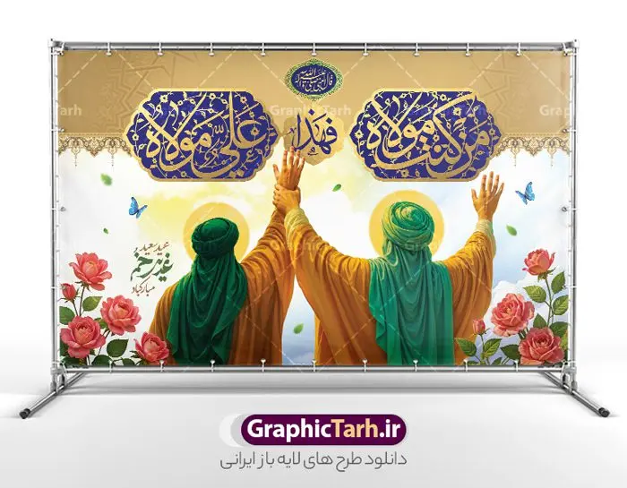 طرح لایه باز دکور و پشت منبر عید غدیر خم دارای تصویرسازی غدیر طرح لایه باز دکور و پشت منبر عید غدیر خم دارای تصویرسازی غدیر | دانلود بنر افقی عید سعید غدیر خم و با خوشنویسی من کنت مولاه فهذا علی مولاه است دانلود طرح لایه باز بنر دکور و پشت منبر عید سعید غدیر خم دارای تصویرسازی و خوشنویسی من کنت مولاه فهذا علی مولاه با قابلیت ویرایش طرح بنر تبریک فرا رسیدن عید غدیر با تصویر واقعه غدیر و تصویر پیامبر (ص) و حضرت علی (ع) از سایت گرافیک طرح تایپوگرافی و تصویرسازی غدیر خم با کادر اسلیمی زیبا در این طرح وجود دارد در طراحی پوستر عید قربان و غدیرخم تمام معیارهای چاپ مانند رنگ بندی مناسب و جذاب، حاشیه اطمینان (برش پس از چاپ) وجود دارد. طرح لایه باز بنر دکور و پشت منبر عید غدیر خم دارای تصویرسازی غدیر المان های طرح شامل حروف نگاری عید سعید غدیر , عکس پیامبر و امام علی در روز غدیر , کبوتر و تهذیب و پروانه میباشد. ضمنا علاوه بر چاپ این طرح شما میتوانید در قالب استوری اینستاگرام و واتساپ بعنوان تبریک عید غدیر استفاده نمایید طرح افقی بنر عید غدیر با خوشنویسی و تصویرسازی غدیر خم شما می توانید با خرید اشتراک نمونه طرح لایه باز عید غدیر را بصورت رایگان دانلود کنید فایل بنر جایگاه عید غدیر در ابعاد لارج 5 در 3 متر با رزولوشن 72 مناسب چاپ ، از سایت گرافیک طرح قابل دانلود می باشد. بنر پشت سن تبریک عید غدیر خم با تصویرسازی واقعه غدیر نمونه بنر افقی عید غدیر خم قابل ویرایش با طراحی جذاب و زیبا و منحصر به فرد جهت دانلود کاربران سایت گرافیک طرح دات آر جهت اطلاع از جدیدترین طرح های سایت ، در کانال تلگرام عضو شوید. فایل بنر جایگاه عید سعید غدیر خم با قابلیت ویرایش و psd عید غدیر از بزرگترین اعیاد شیعیان و روز هجدهم ذیحجه که پیامبر اکرم(ص) به دستور خدا، امام علی(ع) را به مقام خلافت و امامت منصوب کرد. واقعه غدیر در سفر حجه الوداع سال دهم هجری و در سرزمین غدیر خم روی داد. در احادیث شیعه تعابیری هم چون عیدُاللهِ الاکبر (بزرگترین عید الاهی)، عید اهل بیت محمد(ص)، و اشرف الاعیاد (والاترین عید) برای این روز به کار رفته است. شیعیان در سراسر جهان این روز را گرامی داشته و جشن میگیرند. روز عید غدیر در ایران تعطیل رسمی است. پوستر افقی psd عید غدیرخم, نمونه دکور لایه باز تبریک عید غدیر, گرافیک طرح, طرح پشت منبری عید غدیر , تایپوگرافی عید سعید غدیر , بنر افقی عید غدیر خم psd و قابل ویرایش