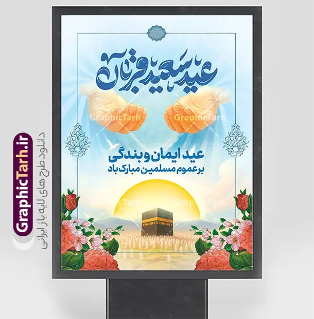 طرح پوستر خام عید سعید قربان شامل تایپوگرافی و تصویرسازی طرح پوستر خام عید سعید قربان شامل تایپوگرافی و تصویرسازی | فایل لایه باز پوستر تبریک عید قربان و با حروف نگاری عید سعید قربان مبارک دانلود طرح لایه باز پوستر خام تبریک عید قربان شامل تایپوگرافی عید سعید قربان مبارک و تصویرسازی هوش مصنوعی همانطور که مشاهده می کنید فایل بنر عید قربان دارای تصویر گل و تایپوگرافی عید قربان میباشد. نمونه بنر جایگاه تبریک عید قربان با فرمت PSD در نرم افزار فتوشاپ با قابلیت تغییر سایز است. از این نمونه بنر زیبا می توانید برای چاپ بنر تبریک عید قربان و جایگاه مراسم جشن عید قربان نیز استفاده کنید. طرح پوستر خام عید سعید قربان شامل تایپوگرافی و تصویرسازی شما می توانید با خرید اشتراک پوستر تبریک جشن عید قربان را بصورت رایگان و با کیفیت بالا دانلود کنید. پس زمینه فایل بنر عید قربان آبی و رنگبدی تصویر روشن می باشد. فایل بنر عید سعید قربان در ابعاد 3 در 4 متر و با رزولوشن 72 مناسب نصب به صورت عمودی ، از سایت گرافیک طرح قابل دانلود می باشد. جهت اطلاع از جدیدترین طرح های سایت و دانلود رایگان ، در کانال تلگرام عضو شوید. دانلود بنر عید سعید قربان مبارک عید قربان، یکی از تعطیلات رسمی در تقویم اسلامی است که در کشورهای اسلامی از یک روز تا یک هفته به مناسبت این عید بزرگ تعطیل بوده و در این مدت جشنها و مراسم باشکوهی در این کشورها برگزار میشود. در جمهوری اسلامی ایران به مناسبت عید قربان یک روز تعطیل رسمی است. مجموعه طرح تبریک عید قربان توسط تیم گرافیک طرح جهت چاپ طراحی و برای دانلود در دسترس قرار گرفته است. گرافیک طرح مرجع تخصصی طرح های لایه باز با کیفیت و ایرانی طرح پشت منبری عید قربان , بنر psd دکور جشن عید قربان , پوستر تبریک عید قربان , دانلود بنر پشت سن عید قربان , تایپوگرافی عید سعید قربان مبارک