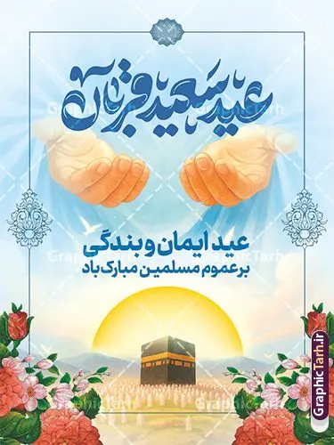 طرح پوستر خام عید سعید قربان شامل تایپوگرافی و تصویرسازی طرح پوستر خام عید سعید قربان شامل تایپوگرافی و تصویرسازی | فایل لایه باز پوستر تبریک عید قربان و با حروف نگاری عید سعید قربان مبارک دانلود طرح لایه باز پوستر خام تبریک عید قربان شامل تایپوگرافی عید سعید قربان مبارک و تصویرسازی هوش مصنوعی همانطور که مشاهده می کنید فایل بنر عید قربان دارای تصویر گل و تایپوگرافی عید قربان میباشد. نمونه بنر جایگاه تبریک عید قربان با فرمت PSD در نرم افزار فتوشاپ با قابلیت تغییر سایز است. از این نمونه بنر زیبا می توانید برای چاپ بنر تبریک عید قربان و جایگاه مراسم جشن عید قربان نیز استفاده کنید. طرح پوستر خام عید سعید قربان شامل تایپوگرافی و تصویرسازی شما می توانید با خرید اشتراک پوستر تبریک جشن عید قربان را بصورت رایگان و با کیفیت بالا دانلود کنید. پس زمینه فایل بنر عید قربان آبی و رنگبدی تصویر روشن می باشد. فایل بنر عید سعید قربان در ابعاد 3 در 4 متر و با رزولوشن 72 مناسب نصب به صورت عمودی ، از سایت گرافیک طرح قابل دانلود می باشد. جهت اطلاع از جدیدترین طرح های سایت و دانلود رایگان ، در کانال تلگرام عضو شوید. دانلود بنر عید سعید قربان مبارک عید قربان، یکی از تعطیلات رسمی در تقویم اسلامی است که در کشورهای اسلامی از یک روز تا یک هفته به مناسبت این عید بزرگ تعطیل بوده و در این مدت جشنها و مراسم باشکوهی در این کشورها برگزار میشود. در جمهوری اسلامی ایران به مناسبت عید قربان یک روز تعطیل رسمی است. مجموعه طرح تبریک عید قربان توسط تیم گرافیک طرح جهت چاپ طراحی و برای دانلود در دسترس قرار گرفته است. گرافیک طرح مرجع تخصصی طرح های لایه باز با کیفیت و ایرانی طرح پشت منبری عید قربان , بنر psd دکور جشن عید قربان , پوستر تبریک عید قربان , دانلود بنر پشت سن عید قربان , تایپوگرافی عید سعید قربان مبارک