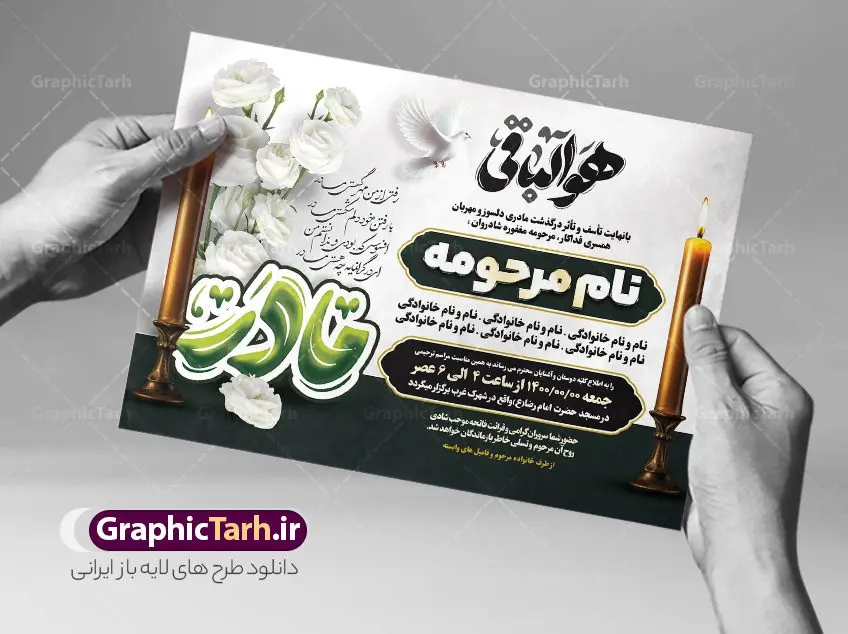 طرح لایه باز اعلامیه ترحیم مادر شامل تایپوگرافی مادر و هوالباقی طرح لایه باز اعلامیه ترحیم مادر شامل تایپوگرافی مادر و هوالباقی | نمونه فایل لایه باز آگهی ترحیم درگذشت مادر با تایپوگرافی مادر و دارای خوشنویسی هوالباقی دانلود فایل لایه باز طرح آگهی ترحیم و پوستر اعلامیه درگذشت مادر با تایپوگرافی شعر فوت مادر و خوشنویسی هوالباقی طرح لایه باز آگهی ترحیم مناسب برای مراسم درگذشت ، سوم ، چهلم ، سالگرد و ختم کاملا لایه باز و قابل ویرایش در فتوشاپ با قابلیت تغییر سایز. دارای کیفیت بسیار بالا و قابل قبول پوستر آگهی ترحیم شامل خوشنویسی هوالباقی و تایپوگرافی مادر طرح لایه باز اعلامیه ترحیم مادر شامل تایپوگرافی مادر و هوالباقی در طرح پوستر ترحیم از تصاویر با کیفیت شمع ، گل ، قاب ، تهذیب ، کادر اسلیمی ، پرنده و وکتور استفاده شده است. نمونه طرح اعلامیه فوت و با خوشنویسی مادر با طراحی بسیار زیبا و چشم نواز با زمینه تیره و بصورت افقی شما می توانید با خرید اشتراک نمونه طرح لایه باز اعلامیه سالگرد مادر را بصورت رایگان دانلود کنید. گرافیک طرح دانلود طرح های لایه باز با کیفیت و ایرانی نمونه اعلامیه psd با تایپوگرافی هوالباقی و مادر دانلود مجموعه فایل نمونه اعلامیه درگذشت و آگهی ترحیم لایه باز ، دانلود نمونه طرح اعلامیه آگهی ترحیم یا اعلامیهٔ فوت دعوتنامه ای از جانب صاحبان عزا و اقوام نزدیک متوفی است. که برای دعوت از دوستان و آشنایان نزدیک وی به منظور اطلاع رسانی مراسم ختم مرحوم تهیه و چاپ می شود. آگهی ترحیم ممکن است توسط یکی از عزاداران به شکل یک اعلامیهٔ مستقل در ابعاد پوستر A4 و یا A3 چاپ و منتشر شود یا در یک روزنامه یا نشریه چاپ شود. مهم ترین کاربرد این اعلامیههای لایه باز، اطلاعرسانی از درگذشت و زمان و مکان اجرای مراسم عزاداری است. ویژگی طرح لایه باز آگهی ترحیم مادر معمولا طرحهای آگهی ترحیم سایت گرافیک طرح با زمینه تیره در برنامه فتوشاپ با ابعاد A3 و رزولوشن 300 طراحی می شود و از المان های مذهبی همانند تذهیب، گل و مرغ و… تصویر متوفی، متن ابراز تسلیت، تصویر شمع، غروب خورشید، کبوتر و دیگر المان هایی که فضای اندوه و غم را منتقل می کند استفاده می شود. طرح لایه باز آگهی ترحیم مادر psd , آگهی ترحیم , آگهی فوت مادر ,نمونه طرح اعلامیه فوت مادر آگهی فوت, اعلامیه لایه باز, طرح لایه باز اعلامیه فوت طرح لایه باز آگهی ترحیم آماده , دانلود طرح آگهی ترحیم ,دانلود فایل لایه باز طرح آگهی ترحیم سومین روز درگذشت مادر , فایل لایه باز اعلامیه درگذشت مادر با خوشنویسی,آگهی ترحیم مادر طرح لایه باز آگهی ترحیم مادر,طرح آگهی ترحیم مادر,دانلود طرح آگهی ترحیم,طرح آگهی ترحیم مرد,طرح مجلس ترحیم مادر,آگهی ترحیم مادر,آگهی ترحیم مرد,طرح psd آگهی ترحیم مادر,فایل آگهی ترحیم سالگرد مادر