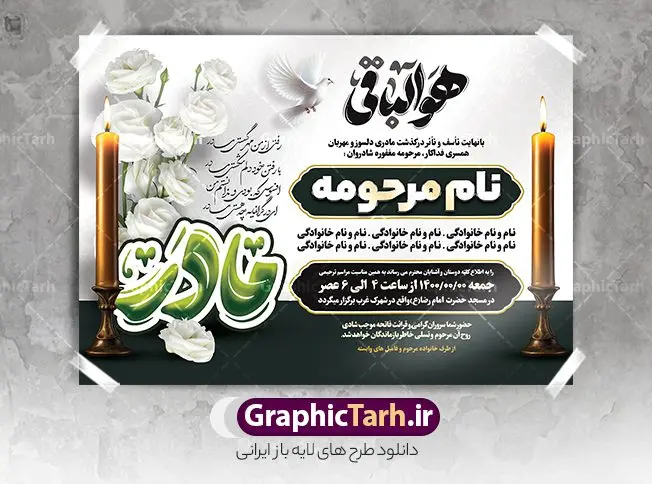 طرح لایه باز اعلامیه ترحیم مادر شامل تایپوگرافی مادر و هوالباقی طرح لایه باز اعلامیه ترحیم مادر شامل تایپوگرافی مادر و هوالباقی | نمونه فایل لایه باز آگهی ترحیم درگذشت مادر با تایپوگرافی مادر و دارای خوشنویسی هوالباقی دانلود فایل لایه باز طرح آگهی ترحیم و پوستر اعلامیه درگذشت مادر با تایپوگرافی شعر فوت مادر و خوشنویسی هوالباقی طرح لایه باز آگهی ترحیم مناسب برای مراسم درگذشت ، سوم ، چهلم ، سالگرد و ختم کاملا لایه باز و قابل ویرایش در فتوشاپ با قابلیت تغییر سایز. دارای کیفیت بسیار بالا و قابل قبول پوستر آگهی ترحیم شامل خوشنویسی هوالباقی و تایپوگرافی مادر طرح لایه باز اعلامیه ترحیم مادر شامل تایپوگرافی مادر و هوالباقی در طرح پوستر ترحیم از تصاویر با کیفیت شمع ، گل ، قاب ، تهذیب ، کادر اسلیمی ، پرنده و وکتور استفاده شده است. نمونه طرح اعلامیه فوت و با خوشنویسی مادر با طراحی بسیار زیبا و چشم نواز با زمینه تیره و بصورت افقی شما می توانید با خرید اشتراک نمونه طرح لایه باز اعلامیه سالگرد مادر را بصورت رایگان دانلود کنید. گرافیک طرح دانلود طرح های لایه باز با کیفیت و ایرانی نمونه اعلامیه psd با تایپوگرافی هوالباقی و مادر دانلود مجموعه فایل نمونه اعلامیه درگذشت و آگهی ترحیم لایه باز ، دانلود نمونه طرح اعلامیه آگهی ترحیم یا اعلامیهٔ فوت دعوتنامه ای از جانب صاحبان عزا و اقوام نزدیک متوفی است. که برای دعوت از دوستان و آشنایان نزدیک وی به منظور اطلاع رسانی مراسم ختم مرحوم تهیه و چاپ می شود. آگهی ترحیم ممکن است توسط یکی از عزاداران به شکل یک اعلامیهٔ مستقل در ابعاد پوستر A4 و یا A3 چاپ و منتشر شود یا در یک روزنامه یا نشریه چاپ شود. مهم ترین کاربرد این اعلامیههای لایه باز، اطلاعرسانی از درگذشت و زمان و مکان اجرای مراسم عزاداری است. ویژگی طرح لایه باز آگهی ترحیم مادر معمولا طرحهای آگهی ترحیم سایت گرافیک طرح با زمینه تیره در برنامه فتوشاپ با ابعاد A3 و رزولوشن 300 طراحی می شود و از المان های مذهبی همانند تذهیب، گل و مرغ و… تصویر متوفی، متن ابراز تسلیت، تصویر شمع، غروب خورشید، کبوتر و دیگر المان هایی که فضای اندوه و غم را منتقل می کند استفاده می شود. طرح لایه باز آگهی ترحیم مادر psd , آگهی ترحیم , آگهی فوت مادر ,نمونه طرح اعلامیه فوت مادر آگهی فوت, اعلامیه لایه باز, طرح لایه باز اعلامیه فوت طرح لایه باز آگهی ترحیم آماده , دانلود طرح آگهی ترحیم ,دانلود فایل لایه باز طرح آگهی ترحیم سومین روز درگذشت مادر , فایل لایه باز اعلامیه درگذشت مادر با خوشنویسی,آگهی ترحیم مادر طرح لایه باز آگهی ترحیم مادر,طرح آگهی ترحیم مادر,دانلود طرح آگهی ترحیم,طرح آگهی ترحیم مرد,طرح مجلس ترحیم مادر,آگهی ترحیم مادر,آگهی ترحیم مرد,طرح psd آگهی ترحیم مادر,فایل آگهی ترحیم سالگرد مادر