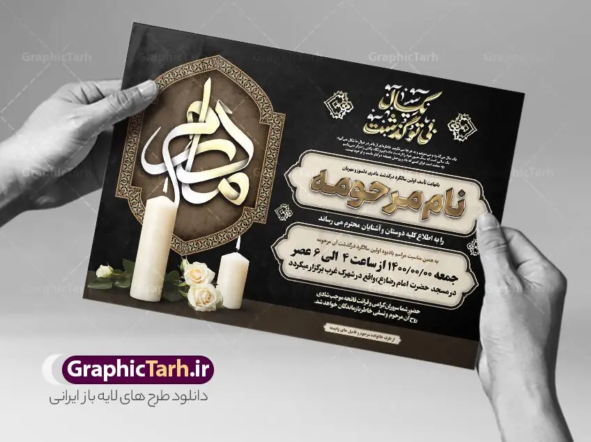 طرح اعلامیه سالگرد مادر با تایپوگرافی مادر و خوشنویسی یکسال بی تو گذشت طرح اعلامیه سالگرد مادر با تایپوگرافی مادر و خوشنویسی یکسال بی تو گذشت | طراحی فایل لایه باز آگهی ترحیم سالگرد درگذشت مادر با تایپوگرافی مادر و دارای خوشنویسی یکسال بی تو گذشت دانلود فایل لایه باز طرح آگهی ترحیم یکمین سال فوت مادر و پوستر اعلامیه سالگرد درگذشت مادر با تایپوگرافی شعر فوت مادر و شامل خوشنویسی یکسال بی تو گذشت نمونه طرح لایه باز آگهی ترحیم مناسب برای مراسم درگذشت ، سوم ، چهلم ، سالگرد و ختم این طرح اعلامیه یکمین سالگرد مادر کاملا لایه باز و قابل ویرایش در فتوشاپ با قابلیت تغییر سایز و دارای کیفیت بسیار بالا و قابل قبول پوستر آگهی ترحیم سالگرد شامل خوشنویسی هوالباقی و تایپوگرافی مادر طرح لایه باز طرح اعلامیه سالگرد مادر با تایپوگرافی مادر و خوشنویسی یکسال بی تو گذشت در طرح پوستر ترحیم از تصاویر با کیفیت شمع ، گل ، قاب ، تهذیب ، کادر اسلیمی ، پرنده و وکتور استفاده شده است. طرح اعلامیه فوت و با خوشنویسی مادر با طراحی بسیار زیبا و چشم نواز با زمینه تیره و بصورت افقی شما می توانید با خرید اشتراک نمونه طرح لایه باز اعلامیه سالگرد مادر را بصورت رایگان دانلود کنید. گرافیک طرح دانلود طرح های لایه باز با کیفیت و ایرانی اعلامیه psd با تایپوگرافی هوالباقی و مادر دانلود مجموعه فایل نمونه اعلامیه و طرح لایه باز آگهی درگذشت مادر با تایپوگرافی ، دانلود نمونه طرح اعلامیه طراحی آگهی ترحیم یا اعلامیهٔ فوت دعوتنامه ای از جانب صاحبان عزا و اقوام نزدیک متوفی است. که برای دعوت از دوستان و آشنایان نزدیک وی به منظور اطلاع رسانی مراسم ختم مرحوم تهیه و چاپ می شود. آگهی ترحیم ممکن است توسط یکی از عزاداران به شکل یک اعلامیهٔ مستقل در ابعاد پوستر A4 و یا A3 چاپ و منتشر شود یا در یک روزنامه یا نشریه چاپ شود. مهم ترین کاربرد این اعلامیههای لایه باز، اطلاعرسانی از درگذشت و زمان و مکان اجرای مراسم عزاداری است. ویژگی طرح لایه باز آگهی ترحیم مادر معمولا طرحهای آگهی ترحیم سایت گرافیک طرح با زمینه تیره در برنامه فتوشاپ با ابعاد A3 و رزولوشن 300 طراحی می شود و از المان های مذهبی همانند تذهیب، گل و مرغ و… تصویر متوفی، متن ابراز تسلیت، تصویر شمع، غروب خورشید، کبوتر و دیگر المان هایی که فضای اندوه و غم را منتقل می کند استفاده می شود. فایل لایه باز آگهی ترحیم مادر psd , آگهی ترحیم , آگهی فوت مادر ,نمونه طرح اعلامیه فوت مادر دانلود آگهی فوت, اعلامیه لایه باز, طرح لایه باز اعلامیه فوت طرح لایه باز آگهی ترحیم آماده , دانلود طرح آگهی ترحیم ,دانلود فایل لایه باز طرح آگهی ترحیم سومین روز درگذشت مادر , فایل لایه باز اعلامیه درگذشت مادر با خوشنویسی,آگهی ترحیم مادر طرح لایه باز آگهی ترحیم مادر,طرح آگهی ترحیم مادر,دانلود طرح آگهی ترحیم,طرح آگهی ترحیم مرد,طرح مجلس ترحیم مادر,آگهی ترحیم مادر,آگهی ترحیم مرد,طرح psd آگهی ترحیم مادر,فایل آگهی ترحیم سالگرد مادر