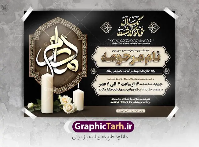 طرح اعلامیه سالگرد مادر با تایپوگرافی مادر و خوشنویسی یکسال بی تو گذشت طرح اعلامیه سالگرد مادر با تایپوگرافی مادر و خوشنویسی یکسال بی تو گذشت | طراحی فایل لایه باز آگهی ترحیم سالگرد درگذشت مادر با تایپوگرافی مادر و دارای خوشنویسی یکسال بی تو گذشت دانلود فایل لایه باز طرح آگهی ترحیم یکمین سال فوت مادر و پوستر اعلامیه سالگرد درگذشت مادر با تایپوگرافی شعر فوت مادر و شامل خوشنویسی یکسال بی تو گذشت نمونه طرح لایه باز آگهی ترحیم مناسب برای مراسم درگذشت ، سوم ، چهلم ، سالگرد و ختم این طرح اعلامیه یکمین سالگرد مادر کاملا لایه باز و قابل ویرایش در فتوشاپ با قابلیت تغییر سایز و دارای کیفیت بسیار بالا و قابل قبول پوستر آگهی ترحیم سالگرد شامل خوشنویسی هوالباقی و تایپوگرافی مادر طرح لایه باز طرح اعلامیه سالگرد مادر با تایپوگرافی مادر و خوشنویسی یکسال بی تو گذشت در طرح پوستر ترحیم از تصاویر با کیفیت شمع ، گل ، قاب ، تهذیب ، کادر اسلیمی ، پرنده و وکتور استفاده شده است. طرح اعلامیه فوت و با خوشنویسی مادر با طراحی بسیار زیبا و چشم نواز با زمینه تیره و بصورت افقی شما می توانید با خرید اشتراک نمونه طرح لایه باز اعلامیه سالگرد مادر را بصورت رایگان دانلود کنید. گرافیک طرح دانلود طرح های لایه باز با کیفیت و ایرانی اعلامیه psd با تایپوگرافی هوالباقی و مادر دانلود مجموعه فایل نمونه اعلامیه و طرح لایه باز آگهی درگذشت مادر با تایپوگرافی ، دانلود نمونه طرح اعلامیه طراحی آگهی ترحیم یا اعلامیهٔ فوت دعوتنامه ای از جانب صاحبان عزا و اقوام نزدیک متوفی است. که برای دعوت از دوستان و آشنایان نزدیک وی به منظور اطلاع رسانی مراسم ختم مرحوم تهیه و چاپ می شود. آگهی ترحیم ممکن است توسط یکی از عزاداران به شکل یک اعلامیهٔ مستقل در ابعاد پوستر A4 و یا A3 چاپ و منتشر شود یا در یک روزنامه یا نشریه چاپ شود. مهم ترین کاربرد این اعلامیههای لایه باز، اطلاعرسانی از درگذشت و زمان و مکان اجرای مراسم عزاداری است. ویژگی طرح لایه باز آگهی ترحیم مادر معمولا طرحهای آگهی ترحیم سایت گرافیک طرح با زمینه تیره در برنامه فتوشاپ با ابعاد A3 و رزولوشن 300 طراحی می شود و از المان های مذهبی همانند تذهیب، گل و مرغ و… تصویر متوفی، متن ابراز تسلیت، تصویر شمع، غروب خورشید، کبوتر و دیگر المان هایی که فضای اندوه و غم را منتقل می کند استفاده می شود. فایل لایه باز آگهی ترحیم مادر psd , آگهی ترحیم , آگهی فوت مادر ,نمونه طرح اعلامیه فوت مادر دانلود آگهی فوت, اعلامیه لایه باز, طرح لایه باز اعلامیه فوت طرح لایه باز آگهی ترحیم آماده , دانلود طرح آگهی ترحیم ,دانلود فایل لایه باز طرح آگهی ترحیم سومین روز درگذشت مادر , فایل لایه باز اعلامیه درگذشت مادر با خوشنویسی,آگهی ترحیم مادر طرح لایه باز آگهی ترحیم مادر,طرح آگهی ترحیم مادر,دانلود طرح آگهی ترحیم,طرح آگهی ترحیم مرد,طرح مجلس ترحیم مادر,آگهی ترحیم مادر,آگهی ترحیم مرد,طرح psd آگهی ترحیم مادر,فایل آگهی ترحیم سالگرد مادر
