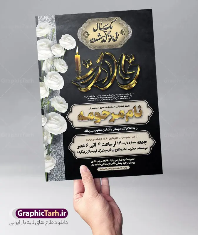 فایل لایه باز اعلامیه سالگرد مادر دارای خوشنویسی سه بعدی مادر فایل لایه باز اعلامیه سالگرد مادر دارای خوشنویسی سه بعدی مادر | فایل لایه باز آگهی ترحیم سالگرد درگذشت مادر با تایپوگرافی سه بعدی مادر و خوشنویسی یکسال بی تو گذشت دانلود فایل لایه باز طرح آگهی ترحیم یکمین سال فوت مادر و پوستر اعلامیه سالگرد درگذشت مادر دارای خوشنویسی سه بعدی مادر و شامل تایپوگرافی یکسال بی تو گذشت نمونه طرح لایه باز آگهی ترحیم مناسب برای مراسم درگذشت ، سوم ، چهلم ، سالگرد و ختم این طرح اعلامیه یکمین سالگرد مادر کاملا لایه باز و قابل ویرایش در فتوشاپ با قابلیت تغییر سایز و دارای کیفیت بسیار بالا و قابل قبول پوستر آگهی ترحیم سالگرد شامل خوشنویسی هوالباقی و تایپوگرافی مادر فایل لایه باز اعلامیه سالگرد مادر دارای خوشنویسی سه بعدی مادر در طرح پوستر ترحیم از تصاویر با کیفیت شمع ، گل ، قاب ، تهذیب ، کادر اسلیمی ، پرنده و وکتور استفاده شده است. طرح اعلامیه فوت و با خوشنویسی مادر با طراحی بسیار زیبا و چشم نواز با زمینه تیره و بصورت افقی شما می توانید با خرید اشتراک نمونه طرح لایه باز اعلامیه سالگرد مادر را بصورت رایگان دانلود کنید. گرافیک طرح دانلود طرح های لایه باز با کیفیت و ایرانی دانلود اعلامیه psd با تایپوگرافی هوالباقی و مادر دانلود مجموعه فایل نمونه اعلامیه و طرح لایه باز آگهی درگذشت مادر با تایپوگرافی ، دانلود نمونه طرح اعلامیه طراحی آگهی ترحیم یا اعلامیهٔ فوت دعوتنامه ای از جانب صاحبان عزا و اقوام نزدیک متوفی است. که برای دعوت از دوستان و آشنایان نزدیک وی به منظور اطلاع رسانی مراسم ختم مرحوم تهیه و چاپ می شود. آگهی ترحیم ممکن است توسط یکی از عزاداران به شکل یک اعلامیهٔ مستقل در ابعاد پوستر A4 و یا A3 چاپ و منتشر شود یا در یک روزنامه یا نشریه چاپ شود. مهم ترین کاربرد این اعلامیههای لایه باز، اطلاعرسانی از درگذشت و زمان و مکان اجرای مراسم عزاداری است. ویژگی طرح لایه باز آگهی ترحیم مادر معمولا طرحهای آگهی ترحیم سایت گرافیک طرح با زمینه تیره در برنامه فتوشاپ با ابعاد A3 و رزولوشن 300 طراحی می شود و از المان های مذهبی همانند تذهیب، گل و مرغ و… تصویر متوفی، متن ابراز تسلیت، تصویر شمع، غروب خورشید، کبوتر و دیگر المان هایی که فضای اندوه و غم را منتقل می کند استفاده می شود. طراحی لایه باز آگهی ترحیم مادر psd , آگهی ترحیم , آگهی فوت مادر ,نمونه طرح اعلامیه فوت مادر آگهی فوت, اعلامیه لایه باز, طرح لایه باز اعلامیه فوت طرح لایه باز آگهی ترحیم آماده , دانلود طرح آگهی ترحیم ,دانلود فایل لایه باز طرح آگهی ترحیم سومین روز درگذشت مادر , فایل لایه باز اعلامیه درگذشت مادر با خوشنویسی,دانلود آگهی یکمین سال درگذشت مادر با تایپوگرافی طرح لایه باز آگهی ترحیم مادر,طرح آگهی ترحیم مادر,دانلود فایل لایه باز اعلامیه سالگرد درگذشت مادر با خوشنویسی,طرح مجلس ترحیم مادر,آگهی ترحیم مادر,آگهی ترحیم مرد,طرح psd آگهی ترحیم مادر,فایل آگهی ترحیم سالگرد مادر