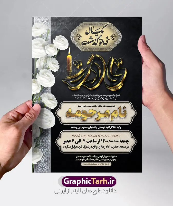 فایل لایه باز اعلامیه سالگرد مادر دارای خوشنویسی سه بعدی مادر فایل لایه باز اعلامیه سالگرد مادر دارای خوشنویسی سه بعدی مادر | فایل لایه باز آگهی ترحیم سالگرد درگذشت مادر با تایپوگرافی سه بعدی مادر و خوشنویسی یکسال بی تو گذشت دانلود فایل لایه باز طرح آگهی ترحیم یکمین سال فوت مادر و پوستر اعلامیه سالگرد درگذشت مادر دارای خوشنویسی سه بعدی مادر و شامل تایپوگرافی یکسال بی تو گذشت نمونه طرح لایه باز آگهی ترحیم مناسب برای مراسم درگذشت ، سوم ، چهلم ، سالگرد و ختم این طرح اعلامیه یکمین سالگرد مادر کاملا لایه باز و قابل ویرایش در فتوشاپ با قابلیت تغییر سایز و دارای کیفیت بسیار بالا و قابل قبول پوستر آگهی ترحیم سالگرد شامل خوشنویسی هوالباقی و تایپوگرافی مادر فایل لایه باز اعلامیه سالگرد مادر دارای خوشنویسی سه بعدی مادر در طرح پوستر ترحیم از تصاویر با کیفیت شمع ، گل ، قاب ، تهذیب ، کادر اسلیمی ، پرنده و وکتور استفاده شده است. طرح اعلامیه فوت و با خوشنویسی مادر با طراحی بسیار زیبا و چشم نواز با زمینه تیره و بصورت افقی شما می توانید با خرید اشتراک نمونه طرح لایه باز اعلامیه سالگرد مادر را بصورت رایگان دانلود کنید. گرافیک طرح دانلود طرح های لایه باز با کیفیت و ایرانی دانلود اعلامیه psd با تایپوگرافی هوالباقی و مادر دانلود مجموعه فایل نمونه اعلامیه و طرح لایه باز آگهی درگذشت مادر با تایپوگرافی ، دانلود نمونه طرح اعلامیه طراحی آگهی ترحیم یا اعلامیهٔ فوت دعوتنامه ای از جانب صاحبان عزا و اقوام نزدیک متوفی است. که برای دعوت از دوستان و آشنایان نزدیک وی به منظور اطلاع رسانی مراسم ختم مرحوم تهیه و چاپ می شود. آگهی ترحیم ممکن است توسط یکی از عزاداران به شکل یک اعلامیهٔ مستقل در ابعاد پوستر A4 و یا A3 چاپ و منتشر شود یا در یک روزنامه یا نشریه چاپ شود. مهم ترین کاربرد این اعلامیههای لایه باز، اطلاعرسانی از درگذشت و زمان و مکان اجرای مراسم عزاداری است. ویژگی طرح لایه باز آگهی ترحیم مادر معمولا طرحهای آگهی ترحیم سایت گرافیک طرح با زمینه تیره در برنامه فتوشاپ با ابعاد A3 و رزولوشن 300 طراحی می شود و از المان های مذهبی همانند تذهیب، گل و مرغ و… تصویر متوفی، متن ابراز تسلیت، تصویر شمع، غروب خورشید، کبوتر و دیگر المان هایی که فضای اندوه و غم را منتقل می کند استفاده می شود. طراحی لایه باز آگهی ترحیم مادر psd , آگهی ترحیم , آگهی فوت مادر ,نمونه طرح اعلامیه فوت مادر آگهی فوت, اعلامیه لایه باز, طرح لایه باز اعلامیه فوت طرح لایه باز آگهی ترحیم آماده , دانلود طرح آگهی ترحیم ,دانلود فایل لایه باز طرح آگهی ترحیم سومین روز درگذشت مادر , فایل لایه باز اعلامیه درگذشت مادر با خوشنویسی,دانلود آگهی یکمین سال درگذشت مادر با تایپوگرافی طرح لایه باز آگهی ترحیم مادر,طرح آگهی ترحیم مادر,دانلود فایل لایه باز اعلامیه سالگرد درگذشت مادر با خوشنویسی,طرح مجلس ترحیم مادر,آگهی ترحیم مادر,آگهی ترحیم مرد,طرح psd آگهی ترحیم مادر,فایل آگهی ترحیم سالگرد مادر