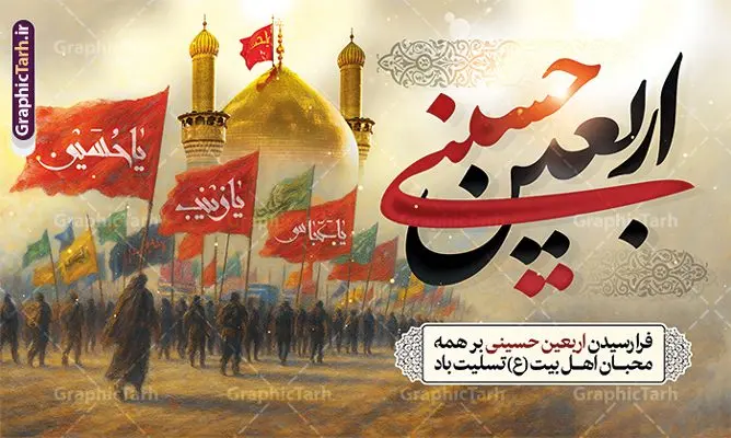 طرح بنر دکور اربعین با خوشنویسی اربعین حسینی طرح بنر دکور اربعین با خوشنویسی اربعین حسینی | طرح لایه باز بنر پشت سن دکور اربعین حسینی و با قابلیت ویرایش دانلود طرح لایه باز بنر دکور اربعین با خوشنویسی اربعین حسینی و عکس پیاده روی و گنبد امام حسین (ع) با قابلیت ویرایش طرح بنر اربعین حسینی با تصویر دوربری شده و با کیفیت کاروان پیاده اربعین , عکس گنبد کربلا , کبوتر , پرچم مشکی , خون و خوشنویسی اربعین حسینی طراحی کاروان پیاده روی اربعین مناسب برای پشت سن زمان و مکان ثبت نام پیاده روی اربعین و ... میباشد. از این طرح زیبا می توانید برای چاپ بنر پشت سن مراسم عزاداری اربعین حسینی و استوری اینستاگرام و واتساپ نیز استفاده کنید. طرح لایه بازبنر دکور اربعین با خوشنویسی اربعین حسینی و عکس پیاده روی و گنبد امام حسین (ع) شما می توانید با خرید اشتراک نمونه طرح بنر پشت سن اربعین حسینی را بصورت رایگان دانلود کنید. پس زمینه فایل طرح بنر جایگاه کاروان پیاده روی اربعین خاکستری و رنگبدی تصویر تیره مناسب غم و اندوه این ایام می باشد. فایل طرح بنر جایگاه اربعین حسینی در ابعاد لارج 5 در 3 متر و با رزولوشن 72 مناسب نصب مراسم عزاداری ، از سایت گرافیک طرح قابل دانلود می باشد. جهت اطلاع از جدیدترین طرح های سایت و دانلود رایگان ، در کانال تلگرام گرافیک طرح عضو شوید. بنر دکور اربعین حسینی تسلیت باد اربعین حسینی چهلمین روز پس از شهادت امام حسین(ع) در روز عاشورای سال ۶۱ق که با ۲۰ صفر مصادف است. ۲۰ صفر در ایران تعطیل رسمی است و شیعیان در این روز عزاداری میکنند. پیاده روی اربعین حسینی، یکی از گستردهترین مراسم عزاداری شیعیان که در زمره بزرگترین اجتماعات مذهبی جهان قرار گرفته است. بنر جایگاه اربعین ,بنر اربعین امام حسین ,طرح بنر افقی اربعین اربعین, بنر پشت منبر تسلیت اربعین , طرح پوستر تایپوگرافی اربعین psd و قابل ویرایش جایگاه اربعین , دانلود بنر دکور اربعین,طرح بنر افقی اربعین,بنر لایه باز اطلاع رسانی ثبت نام کاروان اربعین,طرح لایه باز بنر پیاده روی اربعین,طرح بنر اربعین,بنر اربعین حسینی,بنر پیاده روی کربلا,بنر ثبت نام پیاده روی کربلا,بنر کاروان پیاده اربعین,طرح پوستر اربعین
