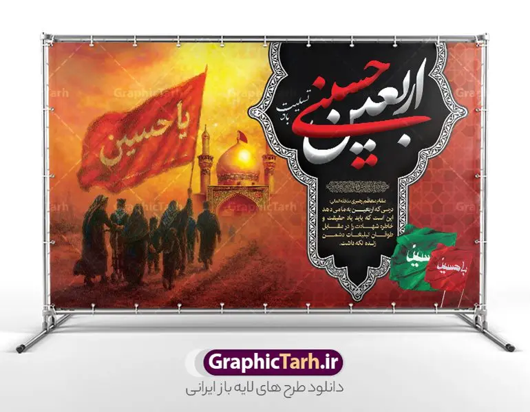 طرح بنر اربعین حسینی شامل خوشنویسی و عکس پیاده روی اربعین طرح بنر اربعین حسینی شامل خوشنویسی و عکس پیاده روی اربعین | طرح لایه باز بنر افقی اربعین حسینی با عکس پیاده روی اربعین و قابلیت ویرایش دانلود طرح لایه باز بنر دکور اربعین با خوشنویسی اربعین حسینی و عکس پیاده روی و گنبد امام حسین (ع) با قابلیت ویرایش طرح بنر اربعین حسینی با تصویر دوربری شده و با کیفیت کاروان پیاده روی اربعین , عکس گنبد کربلا , کادر اسلیمی , پرچم مشکی , خون و تایپوگرافی اربعین حسینی طراحی کاروان پیاده روی اربعین مناسب برای پشت سن زمان و مکان ثبت نام پیاده روی اربعین و ... میباشد. از این طرح زیبا می توانید برای چاپ بنر پشت سن مراسم عزاداری اربعین حسینی و استوری اینستاگرام و واتساپ نیز استفاده کنید. طرح بنر افقی اربعین حسینی شامل خوشنویسی و عکس پیاده روی اربعین و گنبد امام حسین (ع) شما می توانید با خرید اشتراک نمونه طرح بنر پشت سن اربعین حسینی را بصورت رایگان دانلود کنید. پس زمینه فایل طرح بنر جایگاه کاروان پیاده روی اربعین خاکستری و رنگبدی تصویر تیره مناسب غم و اندوه این ایام می باشد. فایل طرح بنر جایگاه اربعین حسینی در ابعاد لارج 5 در 3 متر و با رزولوشن 72 مناسب نصب مراسم عزاداری ، از سایت گرافیک طرح قابل دانلود می باشد. جهت اطلاع از جدیدترین طرح های سایت و دانلود رایگان ، در کانال تلگرام گرافیک طرح عضو شوید. بنر دکور اربعین حسینی تسلیت باد اربعین حسینی چهلمین روز پس از شهادت امام حسین(ع) در روز عاشورای سال ۶۱ق که با ۲۰ صفر مصادف است. ۲۰ صفر در ایران تعطیل رسمی است و شیعیان در این روز عزاداری میکنند. پیاده روی اربعین حسینی، یکی از گستردهترین مراسم عزاداری شیعیان که در زمره بزرگترین اجتماعات مذهبی جهان قرار گرفته است. بنر جایگاه اربعین ,بنر اربعین امام حسین ,طرح بنر افقی اربعین اربعین, بنر پشت منبر تسلیت اربعین , طرح پوستر تایپوگرافی اربعین psd و قابل ویرایش جایگاه اربعین , دانلود بنر دکور اربعین,طرح بنر افقی اربعین,بنر لایه باز اطلاع رسانی ثبت نام کاروان اربعین,طرح لایه باز بنر پیاده روی اربعین,طرح بنر اربعین,بنر اربعین حسینی,بنر پیاده روی کربلا,بنر ثبت نام پیاده روی کربلا,بنر کاروان پیاده اربعین,طرح پوستر اربعین