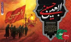 طرح بنر اربعین حسینی شامل خوشنویسی و عکس پیاده روی اربعین | طرح لایه باز بنر افقی اربعین حسینی با عکس پیاده روی اربعین و قابلیت ویرایش دانلود طرح لایه باز بنر دکور اربعین با خوشنویسی اربعین حسینی و عکس پیاده روی و گنبد امام حسین (ع) با قابلیت ویرایش طرح بنر اربعین حسینی با تصویر دوربری شده و با کیفیت کاروان پیاده روی اربعین , عکس گنبد کربلا , کادر اسلیمی , پرچم مشکی , خون و تایپوگرافی اربعین حسینی طراحی کاروان پیاده روی اربعین مناسب برای پشت سن زمان و مکان ثبت نام پیاده روی اربعین و ... میباشد. از این طرح زیبا می توانید برای چاپ بنر پشت سن مراسم عزاداری اربعین حسینی و استوری اینستاگرام و واتساپ نیز استفاده کنید. طرح بنر افقی اربعین حسینی شامل خوشنویسی و عکس پیاده روی اربعین و گنبد امام حسین (ع) شما می توانید با خرید اشتراک نمونه طرح بنر پشت سن اربعین حسینی را بصورت رایگان دانلود کنید. پس زمینه فایل طرح بنر جایگاه کاروان پیاده روی اربعین خاکستری و رنگبدی تصویر تیره مناسب غم و اندوه این ایام می باشد. فایل طرح بنر جایگاه اربعین حسینی در ابعاد لارج 5 در 3 متر و با رزولوشن 72 مناسب نصب مراسم عزاداری ، از سایت گرافیک طرح قابل دانلود می باشد. جهت اطلاع از جدیدترین طرح های سایت و دانلود رایگان ، در کانال تلگرام گرافیک طرح عضو شوید. بنر دکور اربعین حسینی تسلیت باد اربعین حسینی چهلمین روز پس از شهادت امام حسین(ع) در روز عاشورای سال ۶۱ق که با ۲۰ صفر مصادف است. ۲۰ صفر در ایران تعطیل رسمی است و شیعیان در این روز عزاداری میکنند. پیاده روی اربعین حسینی، یکی از گستردهترین مراسم عزاداری شیعیان که در زمره بزرگترین اجتماعات مذهبی جهان قرار گرفته است. بنر جایگاه اربعین ,بنر اربعین امام حسین ,طرح بنر افقی اربعین اربعین, بنر پشت منبر تسلیت اربعین , طرح پوستر تایپوگرافی اربعین psd و قابل ویرایش جایگاه اربعین , دانلود بنر دکور اربعین,طرح بنر افقی اربعین,بنر لایه باز اطلاع رسانی ثبت نام کاروان اربعین,طرح لایه باز بنر پیاده روی اربعین,طرح بنر اربعین,بنر اربعین حسینی,بنر پیاده روی کربلا,بنر ثبت نام پیاده روی کربلا,بنر کاروان پیاده اربعین,طرح پوستر اربعین