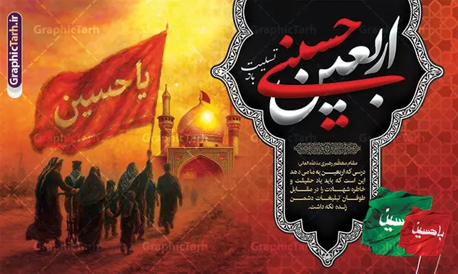 طرح بنر اربعین حسینی شامل خوشنویسی و عکس پیاده روی اربعین طرح بنر اربعین حسینی شامل خوشنویسی و عکس پیاده روی اربعین | طرح لایه باز بنر افقی اربعین حسینی با عکس پیاده روی اربعین و قابلیت ویرایش دانلود طرح لایه باز بنر دکور اربعین با خوشنویسی اربعین حسینی و عکس پیاده روی و گنبد امام حسین (ع) با قابلیت ویرایش طرح بنر اربعین حسینی با تصویر دوربری شده و با کیفیت کاروان پیاده روی اربعین , عکس گنبد کربلا , کادر اسلیمی , پرچم مشکی , خون و تایپوگرافی اربعین حسینی طراحی کاروان پیاده روی اربعین مناسب برای پشت سن زمان و مکان ثبت نام پیاده روی اربعین و ... میباشد. از این طرح زیبا می توانید برای چاپ بنر پشت سن مراسم عزاداری اربعین حسینی و استوری اینستاگرام و واتساپ نیز استفاده کنید. طرح بنر افقی اربعین حسینی شامل خوشنویسی و عکس پیاده روی اربعین و گنبد امام حسین (ع) شما می توانید با خرید اشتراک نمونه طرح بنر پشت سن اربعین حسینی را بصورت رایگان دانلود کنید. پس زمینه فایل طرح بنر جایگاه کاروان پیاده روی اربعین خاکستری و رنگبدی تصویر تیره مناسب غم و اندوه این ایام می باشد. فایل طرح بنر جایگاه اربعین حسینی در ابعاد لارج 5 در 3 متر و با رزولوشن 72 مناسب نصب مراسم عزاداری ، از سایت گرافیک طرح قابل دانلود می باشد. جهت اطلاع از جدیدترین طرح های سایت و دانلود رایگان ، در کانال تلگرام گرافیک طرح عضو شوید. بنر دکور اربعین حسینی تسلیت باد اربعین حسینی چهلمین روز پس از شهادت امام حسین(ع) در روز عاشورای سال ۶۱ق که با ۲۰ صفر مصادف است. ۲۰ صفر در ایران تعطیل رسمی است و شیعیان در این روز عزاداری میکنند. پیاده روی اربعین حسینی، یکی از گستردهترین مراسم عزاداری شیعیان که در زمره بزرگترین اجتماعات مذهبی جهان قرار گرفته است. بنر جایگاه اربعین ,بنر اربعین امام حسین ,طرح بنر افقی اربعین اربعین, بنر پشت منبر تسلیت اربعین , طرح پوستر تایپوگرافی اربعین psd و قابل ویرایش جایگاه اربعین , دانلود بنر دکور اربعین,طرح بنر افقی اربعین,بنر لایه باز اطلاع رسانی ثبت نام کاروان اربعین,طرح لایه باز بنر پیاده روی اربعین,طرح بنر اربعین,بنر اربعین حسینی,بنر پیاده روی کربلا,بنر ثبت نام پیاده روی کربلا,بنر کاروان پیاده اربعین,طرح پوستر اربعین