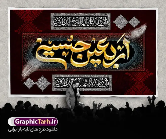 طرح بنر کتیبه اربعین با خوشنویسی اربعین حسینی طرح بنر کتیبه اربعین با خوشنویسی اربعین حسینی | بنر کتیبه پشت سن اربعین حسینی لایه باز و با قابلیت ویرایش دانلود طرح لایه باز بنر کتیبه اربعین با خوشنویسی اربعین حسینی و عکس گنبد امام حسین (ع) با قابلیت ویرایش طرح بنر اربعین حسینی با تصویر دوربری شده و با کیفیت کاروان پیاده اربعین , عکس گنبد کربلا , کبوتر , پرچم مشکی , خون و خوشنویسی اربعین حسینی طراحی کاروان پیاده روی اربعین مناسب برای کتیبه پشت سن زمان و مکان ثبت نام پیاده روی اربعین و ... میباشد. از این طرح زیبا می توانید برای چاپ بنر کتیبه پشت سن مراسم عزاداری اربعین حسینی و استوری اینستاگرام و واتساپ نیز استفاده کنید. طرح لایه باز بنر کتیبه اربعین با خوشنویسی اربعین حسینی و عکس پیاده روی و گنبد امام حسین (ع) شما می توانید با خرید اشتراک نمونه طرح بنر کتیبه پشت سن اربعین حسینی را بصورت رایگان دانلود کنید. پس زمینه فایل طرح بنر کتیبه کاروان پیاده روی اربعین خاکستری و رنگبدی تصویر تیره مناسب غم و اندوه این ایام می باشد. فایل طرح بنر جایگاه اربعین حسینی در ابعاد لارج 5 در 3 متر و با رزولوشن 72 مناسب نصب مراسم عزاداری ، از سایت گرافیک طرح قابل دانلود می باشد. جهت اطلاع از جدیدترین طرح های سایت و دانلود رایگان ، در کانال تلگرام گرافیک طرح عضو شوید. نمونه بنر کتیبه اربعین حسینی تسلیت باد اربعین حسینی چهلمین روز پس از شهادت امام حسین(ع) در روز عاشورای سال ۶۱ق که با ۲۰ صفر مصادف است. ۲۰ صفر در ایران تعطیل رسمی است و شیعیان در این روز عزاداری میکنند. پیاده روی اربعین حسینی، یکی از گستردهترین مراسم عزاداری شیعیان که در زمره بزرگترین اجتماعات مذهبی جهان قرار گرفته است. بنر کتیبه اربعین ,بنر اربعین امام حسین ,طرح بنر افقی اربعین اربعین, بنر پشت منبر تسلیت اربعین , طرح پوستر تایپوگرافی اربعین psd و قابل ویرایش جایگاه اربعین , دانلود بنر دکور اربعین,طرح بنر افقی اربعین,بنر لایه باز اطلاع رسانی ثبت نام کاروان اربعین,طرح لایه باز بنر پیاده روی اربعین,طرح بنر اربعین,بنر پیاده روی کربلا,طرح کتیبه اربعین و پیاده روی اربعین حسینی