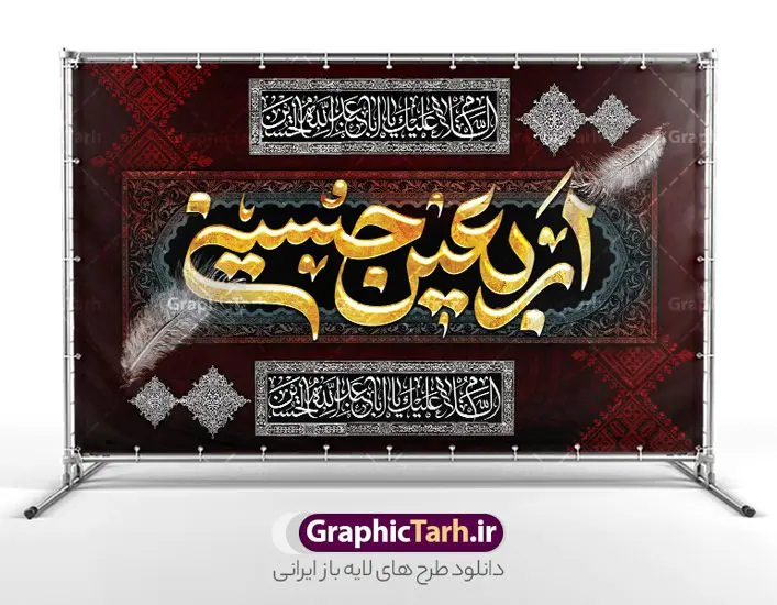 طرح بنر کتیبه اربعین با خوشنویسی اربعین حسینی طرح بنر کتیبه اربعین با خوشنویسی اربعین حسینی | بنر کتیبه پشت سن اربعین حسینی لایه باز و با قابلیت ویرایش دانلود طرح لایه باز بنر کتیبه اربعین با خوشنویسی اربعین حسینی و عکس گنبد امام حسین (ع) با قابلیت ویرایش طرح بنر اربعین حسینی با تصویر دوربری شده و با کیفیت کاروان پیاده اربعین , عکس گنبد کربلا , کبوتر , پرچم مشکی , خون و خوشنویسی اربعین حسینی طراحی کاروان پیاده روی اربعین مناسب برای کتیبه پشت سن زمان و مکان ثبت نام پیاده روی اربعین و ... میباشد. از این طرح زیبا می توانید برای چاپ بنر کتیبه پشت سن مراسم عزاداری اربعین حسینی و استوری اینستاگرام و واتساپ نیز استفاده کنید. طرح لایه باز بنر کتیبه اربعین با خوشنویسی اربعین حسینی و عکس پیاده روی و گنبد امام حسین (ع) شما می توانید با خرید اشتراک نمونه طرح بنر کتیبه پشت سن اربعین حسینی را بصورت رایگان دانلود کنید. پس زمینه فایل طرح بنر کتیبه کاروان پیاده روی اربعین خاکستری و رنگبدی تصویر تیره مناسب غم و اندوه این ایام می باشد. فایل طرح بنر جایگاه اربعین حسینی در ابعاد لارج 5 در 3 متر و با رزولوشن 72 مناسب نصب مراسم عزاداری ، از سایت گرافیک طرح قابل دانلود می باشد. جهت اطلاع از جدیدترین طرح های سایت و دانلود رایگان ، در کانال تلگرام گرافیک طرح عضو شوید. نمونه بنر کتیبه اربعین حسینی تسلیت باد اربعین حسینی چهلمین روز پس از شهادت امام حسین(ع) در روز عاشورای سال ۶۱ق که با ۲۰ صفر مصادف است. ۲۰ صفر در ایران تعطیل رسمی است و شیعیان در این روز عزاداری میکنند. پیاده روی اربعین حسینی، یکی از گستردهترین مراسم عزاداری شیعیان که در زمره بزرگترین اجتماعات مذهبی جهان قرار گرفته است. بنر کتیبه اربعین ,بنر اربعین امام حسین ,طرح بنر افقی اربعین اربعین, بنر پشت منبر تسلیت اربعین , طرح پوستر تایپوگرافی اربعین psd و قابل ویرایش جایگاه اربعین , دانلود بنر دکور اربعین,طرح بنر افقی اربعین,بنر لایه باز اطلاع رسانی ثبت نام کاروان اربعین,طرح لایه باز بنر پیاده روی اربعین,طرح بنر اربعین,بنر پیاده روی کربلا,طرح کتیبه اربعین و پیاده روی اربعین حسینی