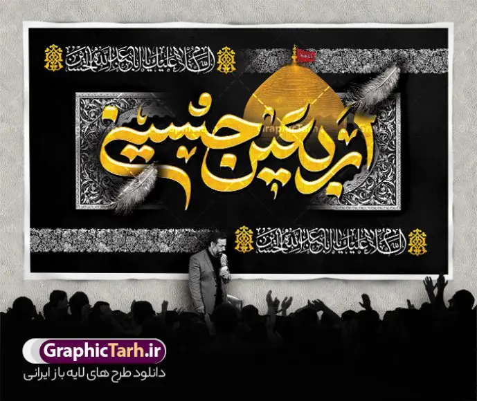 دانلود طرح کتیبه پشت سن اربعین با خوشنویسی اربعین حسینی دانلود طرح کتیبه پشت سن اربعین با خوشنویسی اربعین حسینی | نمونه طرح بنر کتیبه اربعین حسینی لایه باز و با قابلیت ویرایش با عکس گنبد امام حسین دانلود طرح لایه باز بنر کتیبه پشت سن اربعین با خوشنویسی اربعین حسینی و عکس گنبد امام حسین (ع) با قابلیت ویرایش طرح بنر اربعین حسینی با تصویر دوربری شده و با کیفیت کاروان پیاده اربعین , عکس گنبد کربلا , کبوتر , پرچم مشکی , خون و خوشنویسی اربعین حسینی طراحی کاروان پیاده روی اربعین مناسب برای کتیبه پشت سن زمان و مکان ثبت نام پیاده روی اربعین و ... میباشد. از این طرح زیبا می توانید برای چاپ بنر کتیبه پشت سن مراسم عزاداری اربعین حسینی و استوری اینستاگرام و واتساپ نیز استفاده کنید. دانلود طرح کتیبه پشت سن اربعین با خوشنویسی اربعین حسینی و عکس گنبد امام حسین (ع) شما می توانید با خرید اشتراک نمونه طرح بنر کتیبه پشت سن اربعین حسینی را بصورت رایگان دانلود کنید. پس زمینه فایل طرح بنر کتیبه کاروان پیاده روی اربعین خاکستری و رنگبدی تصویر تیره مناسب غم و اندوه این ایام می باشد. فایل طرح بنر جایگاه اربعین حسینی در ابعاد لارج 5 در 3 متر و با رزولوشن 72 مناسب نصب مراسم عزاداری ، از سایت گرافیک طرح قابل دانلود می باشد. جهت اطلاع از جدیدترین طرح های سایت و دانلود رایگان ، در کانال تلگرام گرافیک طرح عضو شوید. نمونه بنر کتیبه اربعین حسینی تسلیت باد اربعین حسینی چهلمین روز پس از شهادت امام حسین(ع) در روز عاشورای سال ۶۱ق که با ۲۰ صفر مصادف است. ۲۰ صفر در ایران تعطیل رسمی است و شیعیان در این روز عزاداری میکنند. پیاده روی اربعین حسینی، یکی از گستردهترین مراسم عزاداری شیعیان که در زمره بزرگترین اجتماعات مذهبی جهان قرار گرفته است. بنر کتیبه اربعین ,بنر اربعین امام حسین ,طرح بنر افقی اربعین اربعین, بنر پشت منبر تسلیت اربعین , طرح پوستر تایپوگرافی اربعین psd و قابل ویرایش جایگاه اربعین , دانلود بنر دکور اربعین,طرح بنر افقی اربعین,بنر لایه باز اطلاع رسانی ثبت نام کاروان اربعین,طرح لایه باز بنر پیاده روی اربعین,طرح بنر اربعین,بنر پیاده روی کربلا,طرح کتیبه اربعین و پیاده روی اربعین حسینی