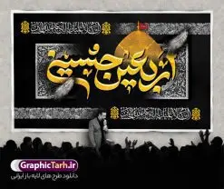 دانلود طرح کتیبه پشت سن اربعین با خوشنویسی اربعین حسینی | نمونه طرح بنر کتیبه اربعین حسینی لایه باز و با قابلیت ویرایش با عکس گنبد امام حسین دانلود طرح لایه باز بنر کتیبه پشت سن اربعین با خوشنویسی اربعین حسینی و عکس گنبد امام حسین (ع) با قابلیت ویرایش طرح بنر اربعین حسینی با تصویر دوربری شده و با کیفیت کاروان پیاده اربعین , عکس گنبد کربلا , کبوتر , پرچم مشکی , خون و خوشنویسی اربعین حسینی طراحی کاروان پیاده روی اربعین مناسب برای کتیبه پشت سن زمان و مکان ثبت نام پیاده روی اربعین و ... میباشد. از این طرح زیبا می توانید برای چاپ بنر کتیبه پشت سن مراسم عزاداری اربعین حسینی و استوری اینستاگرام و واتساپ نیز استفاده کنید. دانلود طرح کتیبه پشت سن اربعین با خوشنویسی اربعین حسینی و عکس گنبد امام حسین (ع) شما می توانید با خرید اشتراک نمونه طرح بنر کتیبه پشت سن اربعین حسینی را بصورت رایگان دانلود کنید. پس زمینه فایل طرح بنر کتیبه کاروان پیاده روی اربعین خاکستری و رنگبدی تصویر تیره مناسب غم و اندوه این ایام می باشد. فایل طرح بنر جایگاه اربعین حسینی در ابعاد لارج 5 در 3 متر و با رزولوشن 72 مناسب نصب مراسم عزاداری ، از سایت گرافیک طرح قابل دانلود می باشد. جهت اطلاع از جدیدترین طرح های سایت و دانلود رایگان ، در کانال تلگرام گرافیک طرح عضو شوید. نمونه بنر کتیبه اربعین حسینی تسلیت باد اربعین حسینی چهلمین روز پس از شهادت امام حسین(ع) در روز عاشورای سال ۶۱ق که با ۲۰ صفر مصادف است. ۲۰ صفر در ایران تعطیل رسمی است و شیعیان در این روز عزاداری می‌کنند. پیاده‌ روی اربعین حسینی، یکی از گسترده‌ترین مراسم عزاداری شیعیان که در زمره بزرگترین اجتماعات مذهبی جهان قرار گرفته است. بنر کتیبه اربعین ,بنر اربعین امام حسین ,طرح بنر افقی اربعین اربعین, بنر پشت منبر تسلیت اربعین , طرح پوستر تایپوگرافی اربعین psd و قابل ویرایش جایگاه اربعین , دانلود بنر دکور اربعین,طرح بنر افقی اربعین,بنر لایه باز اطلاع رسانی ثبت نام کاروان اربعین,طرح لایه باز بنر پیاده روی اربعین,طرح بنر اربعین,بنر پیاده روی کربلا,طرح کتیبه اربعین و پیاده روی اربعین حسینی