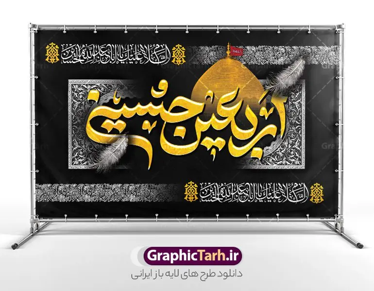 دانلود طرح کتیبه پشت سن اربعین با خوشنویسی اربعین حسینی دانلود طرح کتیبه پشت سن اربعین با خوشنویسی اربعین حسینی | نمونه طرح بنر کتیبه اربعین حسینی لایه باز و با قابلیت ویرایش با عکس گنبد امام حسین دانلود طرح لایه باز بنر کتیبه پشت سن اربعین با خوشنویسی اربعین حسینی و عکس گنبد امام حسین (ع) با قابلیت ویرایش طرح بنر اربعین حسینی با تصویر دوربری شده و با کیفیت کاروان پیاده اربعین , عکس گنبد کربلا , کبوتر , پرچم مشکی , خون و خوشنویسی اربعین حسینی طراحی کاروان پیاده روی اربعین مناسب برای کتیبه پشت سن زمان و مکان ثبت نام پیاده روی اربعین و ... میباشد. از این طرح زیبا می توانید برای چاپ بنر کتیبه پشت سن مراسم عزاداری اربعین حسینی و استوری اینستاگرام و واتساپ نیز استفاده کنید. دانلود طرح کتیبه پشت سن اربعین با خوشنویسی اربعین حسینی و عکس گنبد امام حسین (ع) شما می توانید با خرید اشتراک نمونه طرح بنر کتیبه پشت سن اربعین حسینی را بصورت رایگان دانلود کنید. پس زمینه فایل طرح بنر کتیبه کاروان پیاده روی اربعین خاکستری و رنگبدی تصویر تیره مناسب غم و اندوه این ایام می باشد. فایل طرح بنر جایگاه اربعین حسینی در ابعاد لارج 5 در 3 متر و با رزولوشن 72 مناسب نصب مراسم عزاداری ، از سایت گرافیک طرح قابل دانلود می باشد. جهت اطلاع از جدیدترین طرح های سایت و دانلود رایگان ، در کانال تلگرام گرافیک طرح عضو شوید. نمونه بنر کتیبه اربعین حسینی تسلیت باد اربعین حسینی چهلمین روز پس از شهادت امام حسین(ع) در روز عاشورای سال ۶۱ق که با ۲۰ صفر مصادف است. ۲۰ صفر در ایران تعطیل رسمی است و شیعیان در این روز عزاداری میکنند. پیاده روی اربعین حسینی، یکی از گستردهترین مراسم عزاداری شیعیان که در زمره بزرگترین اجتماعات مذهبی جهان قرار گرفته است. بنر کتیبه اربعین ,بنر اربعین امام حسین ,طرح بنر افقی اربعین اربعین, بنر پشت منبر تسلیت اربعین , طرح پوستر تایپوگرافی اربعین psd و قابل ویرایش جایگاه اربعین , دانلود بنر دکور اربعین,طرح بنر افقی اربعین,بنر لایه باز اطلاع رسانی ثبت نام کاروان اربعین,طرح لایه باز بنر پیاده روی اربعین,طرح بنر اربعین,بنر پیاده روی کربلا,طرح کتیبه اربعین و پیاده روی اربعین حسینی