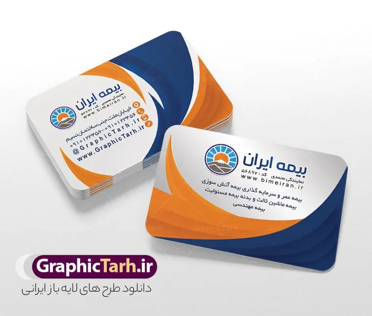 کارت ویزیت لایه باز دفتر بیمه ایران با قابلیت ویرایش کارت ویزیت لایه باز دفتر بیمه ایران با قابلیت ویرایش | طراحی کارت ویزیت مربعی دفتر نمایندگی بیمه ایران psd و قابل ویرایش دانلود طرح لایه باز کارت ویزیت مربعی دفتر نمایندگی بیمه ایران با قابلیت ویرایش و عکس لوگو بیمه ایران نمونه کارت ویزیت بیمه ایران بصورت رنگی و دو رو ، مناسب برای تبلیغات دفتر نمایندگی و بیمه ایران است. فایل کارت ویزیت نمایندگی بیمه ایران کاملا لایه باز و قابل ویرایش در فتوشاپ با فرمت PSD و قابلیت تغییر سایز در اندازه های مختلف است. کارت ویزیت دفتر بیمه با کیفیت بالا توسط تیم گرافیک طرح بصورت اختصاصی طراحی شده کارت ویزیت دفتر نمایندگی بیمه ایران لایه باز و قابل ویرایش در کارت ویزیت بیمه ایران شامل تصاویر با کیفیت خانه ، بیمه بدنه ، بیمه آتش سوزی و... می باشد شما می توانید با خرید و دانلود کارت ویزیت تبلیغاتی دفتر بیمه از سایت گرافیک طرح ، تبلیغات آسان برای کسب و کار خود ایجاد کنید. گرافیک طرح مرجع تخصصی طرح های لایه باز با کیفیت و ایرانی دانلود فایل طرح کارت ویزیت مربعی نمایندگی بیمه , کارت ویزیت دفتر بیمه , کارت ویزیت خاص و لاکچری بیمه ایران psd و با قابلیت ویرایش کارت ویزیت تهران , سفارش چاپ کارت ویزیت بیمه ایران , طرح رایگان کارت ویزیت بیمه ایران , کارت ویزیت خاص بیمه ایران , نمونه کارت ویزیت بیمه ایران , کارت ویزیت لمینت برجسته , کارت ویزیت لمینت براق , کارت ویزیت لمینت مات , کارت ویزیت لمینت مخملی , کارت ویزیت سلفون براق , کارت ویزیت سلفون مات
