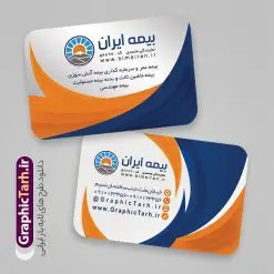 کارت ویزیت لایه باز دفتر بیمه ایران با قابلیت ویرایش | طراحی کارت ویزیت مربعی دفتر نمایندگی بیمه ایران psd و قابل ویرایش دانلود طرح لایه باز کارت ویزیت مربعی دفتر نمایندگی بیمه ایران با قابلیت ویرایش و عکس لوگو بیمه ایران نمونه کارت ویزیت بیمه ایران بصورت رنگی و دو رو ، مناسب برای تبلیغات دفتر نمایندگی و بیمه ایران است. فایل کارت ویزیت نمایندگی بیمه ایران کاملا لایه باز و قابل ویرایش در فتوشاپ با فرمت PSD و قابلیت تغییر سایز در اندازه های مختلف است. کارت ویزیت دفتر بیمه با کیفیت بالا توسط تیم گرافیک طرح بصورت اختصاصی طراحی شده کارت ویزیت دفتر نمایندگی بیمه ایران لایه باز و قابل ویرایش در کارت ویزیت بیمه ایران شامل تصاویر با کیفیت خانه ، بیمه بدنه ، بیمه آتش سوزی و... می باشد شما می توانید با خرید و دانلود کارت ویزیت تبلیغاتی دفتر بیمه از سایت گرافیک طرح ، تبلیغات آسان برای کسب و کار خود ایجاد کنید. گرافیک طرح مرجع تخصصی طرح های لایه باز با کیفیت و ایرانی دانلود فایل طرح کارت ویزیت مربعی نمایندگی بیمه , کارت ویزیت دفتر بیمه , کارت ویزیت خاص و لاکچری بیمه ایران psd و با قابلیت ویرایش کارت ویزیت تهران , سفارش چاپ کارت ویزیت بیمه ایران , طرح رایگان کارت ویزیت بیمه ایران , کارت ویزیت خاص بیمه ایران , نمونه کارت ویزیت بیمه ایران , کارت ویزیت لمینت برجسته , کارت ویزیت لمینت براق , کارت ویزیت لمینت مات , کارت ویزیت لمینت مخملی , کارت ویزیت سلفون براق , کارت ویزیت سلفون مات