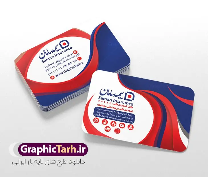 طرح کارت ویزیت دفتر نمایندگی بیمه سامان طرح کارت ویزیت دفتر نمایندگی بیمه سامان | فایل لایه باز کارت ویزیت دفتر نمایندگی بیمه سامان psd و با قابلیت ویرایش دانلود طرح کارت ویزیت psd و لایه باز دفتر نمایندگی بیمه سامان با قابلیت ویرایش و عکس لوگو بیمه سامان نمونه کارت ویزیت بیمه سامان بصورت رنگی و دو رو ، مناسب برای تبلیغات دفتر نمایندگی و بیمه سامان است. کارت ویزیت نمایندگی بیمه سامان کاملا لایه باز و قابل ویرایش در فتوشاپ با فرمت PSD و قابلیت تغییر سایز در اندازه های مختلف است. کارت ویزیت دفتر بیمه با کیفیت بالا توسط تیم گرافیک طرح بصورت اختصاصی طراحی شده فایل کارت ویزیت دفتر نمایندگی بیمه سامان لایه باز و قابل ویرایش در کارت ویزیت بیمه سامان شامل تصاویر با کیفیت خانه ، بیمه بدنه ، بیمه آتش سوزی و... می باشد شما می توانید با خرید و دانلود کارت ویزیت تبلیغاتی دفتر بیمه از سایت گرافیک طرح ، تبلیغات آسان برای کسب و کار خود ایجاد کنید. گرافیک طرح مرجع تخصصی طرح های لایه باز با کیفیت و ایرانی دانلود فایل طرح کارت ویریت مربعی نمایندگی بیمه , کارت ویزیت دفتر بیمه , کارت ویزیت خاص و لاکچری بیمه سامان psd و با قابلیت ویرایش کارت ویزیت تهران , سفارش چاپ کارت ویزیت بیمه سامان , طرح رایگان کارت ویزیت بیمه سامان , کارت ویزیت خاص بیمه سامان , نمونه کارت ویزیت بیمه سامان , کارت ویزیت لمینت برجسته , کارت ویزیت لمینت براق , کارت ویزیت لمینت مات , کارت ویزیت لمینت مخملی , کارت ویزیت سلفون براق , کارت ویزیت سلفون مات