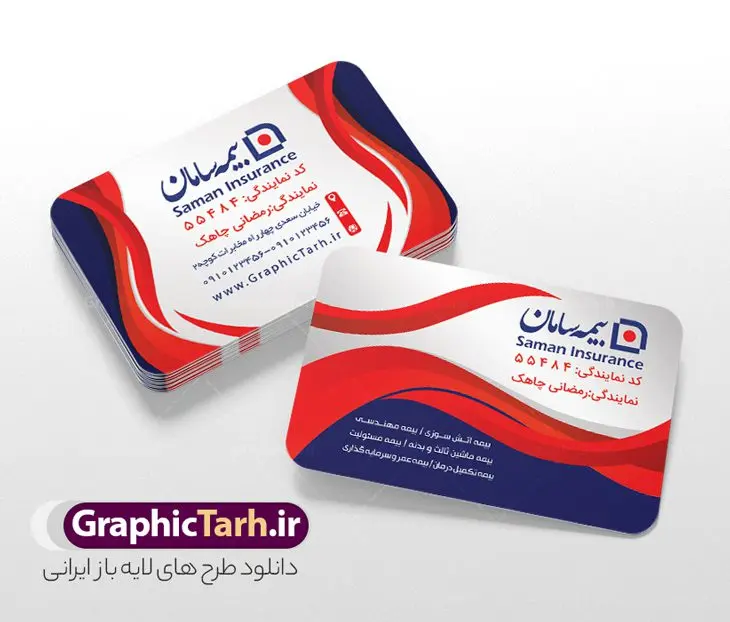 کارت ویزیت دفتر نمایندگی بیمه سامان با قابلیت ویرایش کارت ویزیت دفتر نمایندگی بیمه سامان با قابلیت ویرایش | فایل لایه باز کارت ویزیت دفتر نمایندگی بیمه سامان psd قابل ویرایش دانلود طرح کارت ویزیت psd و لایه باز دفتر نمایندگی بیمه سامان با قابلیت ویرایش و عکس لوگو بیمه سامان با قابلیت ویرایش نمونه کارت ویزیت بیمه سامان بصورت رنگی و دو رو ، مناسب برای تبلیغات دفتر نمایندگی و بیمه سامان است. کارت ویزیت نمایندگی بیمه سامان کاملا لایه باز و قابل ویرایش در فتوشاپ با فرمت PSD و قابلیت تغییر سایز در اندازه های مختلف است. کارت ویزیت دفتر بیمه با کیفیت بالا توسط تیم گرافیک طرح بصورت اختصاصی طراحی شده فایل کارت ویزیت دفتر نمایندگی بیمه سامان لایه باز و قابل ویرایش در کارت ویزیت بیمه سامان شامل تصاویر با کیفیت خانه ، بیمه بدنه ، بیمه آتش سوزی و... می باشد شما می توانید با خرید و دانلود کارت ویزیت تبلیغاتی دفتر بیمه از سایت گرافیک طرح ، تبلیغات آسان برای کسب و کار خود ایجاد کنید. گرافیک طرح مرجع تخصصی طرح های لایه باز با کیفیت و ایرانی دانلود فایل طرح کارت ویریت مربعی نمایندگی بیمه , کارت ویزیت دفتر بیمه , کارت ویزیت خاص و لاکچری بیمه سامان psd و با قابلیت ویرایش کارت ویزیت تهران , سفارش چاپ کارت ویزیت بیمه سامان , طرح رایگان کارت ویزیت بیمه سامان , کارت ویزیت خاص بیمه سامان , نمونه کارت ویزیت بیمه سامان , کارت ویزیت لمینت برجسته , کارت ویزیت لمینت براق , کارت ویزیت لمینت مات , کارت ویزیت لمینت مخملی , کارت ویزیت سلفون براق , کارت ویزیت سلفون مات