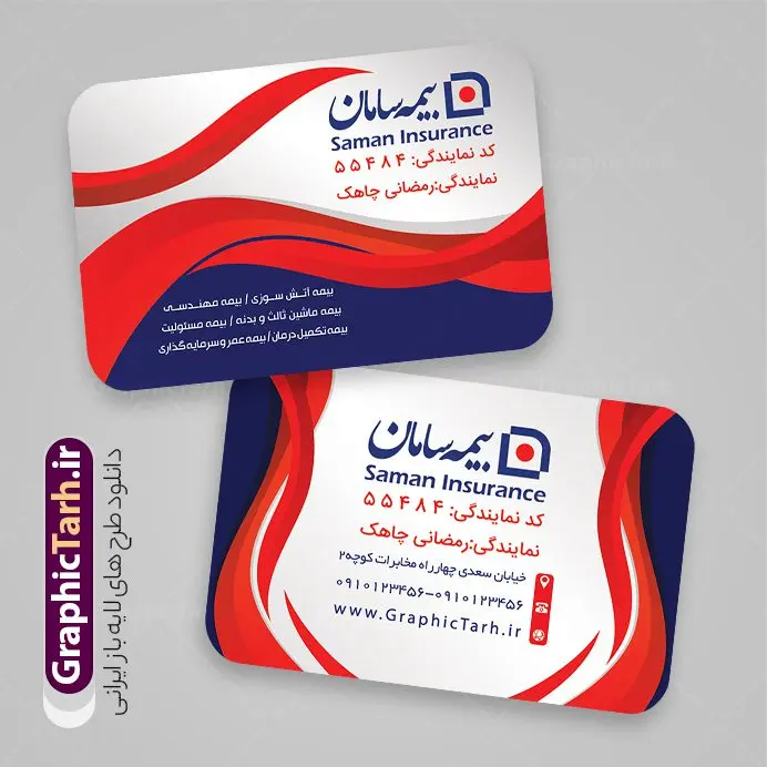 کارت ویزیت دفتر نمایندگی بیمه سامان با قابلیت ویرایش کارت ویزیت دفتر نمایندگی بیمه سامان با قابلیت ویرایش | فایل لایه باز کارت ویزیت دفتر نمایندگی بیمه سامان psd قابل ویرایش دانلود طرح کارت ویزیت psd و لایه باز دفتر نمایندگی بیمه سامان با قابلیت ویرایش و عکس لوگو بیمه سامان با قابلیت ویرایش نمونه کارت ویزیت بیمه سامان بصورت رنگی و دو رو ، مناسب برای تبلیغات دفتر نمایندگی و بیمه سامان است. کارت ویزیت نمایندگی بیمه سامان کاملا لایه باز و قابل ویرایش در فتوشاپ با فرمت PSD و قابلیت تغییر سایز در اندازه های مختلف است. کارت ویزیت دفتر بیمه با کیفیت بالا توسط تیم گرافیک طرح بصورت اختصاصی طراحی شده فایل کارت ویزیت دفتر نمایندگی بیمه سامان لایه باز و قابل ویرایش در کارت ویزیت بیمه سامان شامل تصاویر با کیفیت خانه ، بیمه بدنه ، بیمه آتش سوزی و... می باشد شما می توانید با خرید و دانلود کارت ویزیت تبلیغاتی دفتر بیمه از سایت گرافیک طرح ، تبلیغات آسان برای کسب و کار خود ایجاد کنید. گرافیک طرح مرجع تخصصی طرح های لایه باز با کیفیت و ایرانی دانلود فایل طرح کارت ویریت مربعی نمایندگی بیمه , کارت ویزیت دفتر بیمه , کارت ویزیت خاص و لاکچری بیمه سامان psd و با قابلیت ویرایش کارت ویزیت تهران , سفارش چاپ کارت ویزیت بیمه سامان , طرح رایگان کارت ویزیت بیمه سامان , کارت ویزیت خاص بیمه سامان , نمونه کارت ویزیت بیمه سامان , کارت ویزیت لمینت برجسته , کارت ویزیت لمینت براق , کارت ویزیت لمینت مات , کارت ویزیت لمینت مخملی , کارت ویزیت سلفون براق , کارت ویزیت سلفون مات