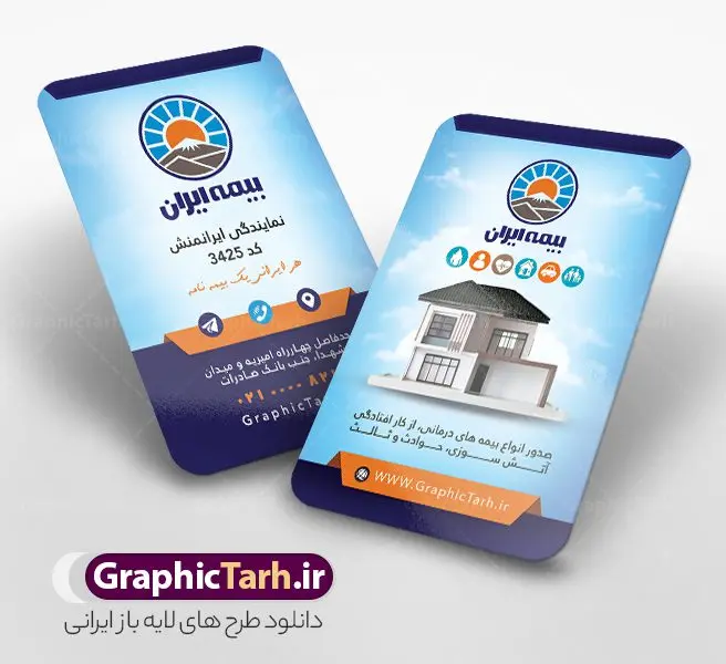 طرح لایه باز کارت ویزیت بیمه ایران طرح لایه باز کارت ویزیت بیمه ایران | نمونه فایل کارت ویزیت دفتر نمایندگی بیمه ایران لایه باز و با قابلیت ویرایش دانلود طرح کارت ویزیت لایه باز دفتر نمایندگی بیمه ایران با قابلیت ویرایش و عکس لوگو بیمه ایران کارت ویزیت بیمه ایران بصورت رنگی و دو رو ، مناسب برای تبلیغات دفتر نمایندگی و بیمه ایران است. طرح کارت ویزیت نمایندگی بیمه ایران کاملا لایه باز و قابل ویرایش در فتوشاپ با فرمت PSD و قابلیت تغییر سایز در اندازه های مختلف است. نمونه طرح کارت ویزیت دفتر بیمه با کیفیت بالا توسط تیم گرافیک طرح بصورت اختصاصی طراحی شده است. فایل لایه باز کارت ویزیت دفتر نمایندگی بیمه ایران در طرح کارت ویزیت بیمه ایران از تصاویر با کیفیت خانه ، بیمه بدنه ، بیمه آتش سوزی و... استفاده شده است شما می توانید با خرید و دانلود کارت ویزیت تبلیغاتی دفتر بیمه از سایت گرافیک طرح ، تبلیغات آسان برای کسب و کار خود ایجاد کنید. گرافیک طرح مرجع تخصصی طرح های لایه باز با کیفیت و ایرانی دانلود فایل طرح کارت ویریت مربعی نمایندگی بیمه , کارت ویزیت لایه باز دفتر بیمه , کارت ویزیت خاص و لاکچری بیمه ایران psd