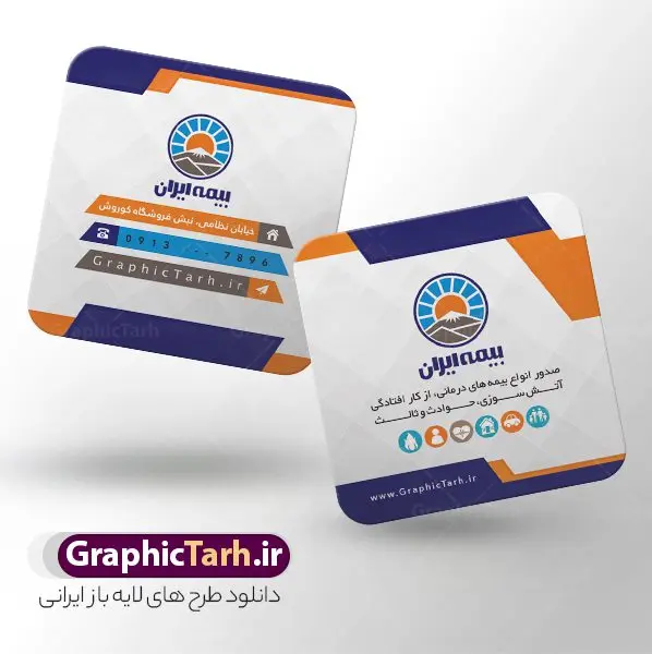 طرح کارت ویزیت مربعی نمایندگی بیمه ایران طرح کارت ویزیت مربعی نمایندگی بیمه ایران | فایل کارت ویزیت مربعی دفتر نمایندگی بیمه ایران psd و با قابلیت ویرایش دانلود طرح لایه باز کارت ویزیت مربعی دفتر نمایندگی بیمه ایران با قابلیت ویرایش و عکس لوگو بیمه ایران نمونه کارت ویزیت بیمه ایران بصورت رنگی و دو رو ، مناسب برای تبلیغات دفتر نمایندگی و بیمه ایران است. فایل کارت ویزیت نمایندگی بیمه ایران کاملا لایه باز و قابل ویرایش در فتوشاپ با فرمت PSD و قابلیت تغییر سایز در اندازه های مختلف است. کارت ویزیت دفتر بیمه با کیفیت بالا توسط تیم گرافیک طرح بصورت اختصاصی طراحی شده کارت ویزیت مربعی دفتر نمایندگی بیمه ایران لایه باز و قابل ویرایش در کارت ویزیت بیمه ایران شامل تصاویر با کیفیت خانه ، بیمه بدنه ، بیمه آتش سوزی و... می باشد شما می توانید با خرید و دانلود کارت ویزیت تبلیغاتی دفتر بیمه از سایت گرافیک طرح ، تبلیغات آسان برای کسب و کار خود ایجاد کنید. گرافیک طرح مرجع تخصصی طرح های لایه باز با کیفیت و ایرانی دانلود فایل طرح کارت ویریت مربعی نمایندگی بیمه , کارت ویزیت دفتر بیمه , کارت ویزیت خاص و لاکچری بیمه ایران psd و با قابلیت ویرایش کارت ویزیت تهران , سفارش چاپ کارت ویزیت بیمه ایران , طرح رایگان کارت ویزیت بیمه ایران , کارت ویزیت خاص بیمه ایران , نمونه کارت ویزیت بیمه ایران , کارت ویزیت لمینت برجسته , کارت ویزیت لمینت براق , کارت ویزیت لمینت مات , کارت ویزیت لمینت مخملی , کارت ویزیت سلفون براق , کارت ویزیت سلفون مات