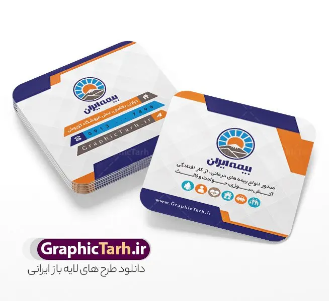 طرح کارت ویزیت مربعی نمایندگی بیمه ایران طرح کارت ویزیت مربعی نمایندگی بیمه ایران | فایل کارت ویزیت مربعی دفتر نمایندگی بیمه ایران psd و با قابلیت ویرایش دانلود طرح لایه باز کارت ویزیت مربعی دفتر نمایندگی بیمه ایران با قابلیت ویرایش و عکس لوگو بیمه ایران نمونه کارت ویزیت بیمه ایران بصورت رنگی و دو رو ، مناسب برای تبلیغات دفتر نمایندگی و بیمه ایران است. فایل کارت ویزیت نمایندگی بیمه ایران کاملا لایه باز و قابل ویرایش در فتوشاپ با فرمت PSD و قابلیت تغییر سایز در اندازه های مختلف است. کارت ویزیت دفتر بیمه با کیفیت بالا توسط تیم گرافیک طرح بصورت اختصاصی طراحی شده کارت ویزیت مربعی دفتر نمایندگی بیمه ایران لایه باز و قابل ویرایش در کارت ویزیت بیمه ایران شامل تصاویر با کیفیت خانه ، بیمه بدنه ، بیمه آتش سوزی و... می باشد شما می توانید با خرید و دانلود کارت ویزیت تبلیغاتی دفتر بیمه از سایت گرافیک طرح ، تبلیغات آسان برای کسب و کار خود ایجاد کنید. گرافیک طرح مرجع تخصصی طرح های لایه باز با کیفیت و ایرانی دانلود فایل طرح کارت ویریت مربعی نمایندگی بیمه , کارت ویزیت دفتر بیمه , کارت ویزیت خاص و لاکچری بیمه ایران psd و با قابلیت ویرایش کارت ویزیت تهران , سفارش چاپ کارت ویزیت بیمه ایران , طرح رایگان کارت ویزیت بیمه ایران , کارت ویزیت خاص بیمه ایران , نمونه کارت ویزیت بیمه ایران , کارت ویزیت لمینت برجسته , کارت ویزیت لمینت براق , کارت ویزیت لمینت مات , کارت ویزیت لمینت مخملی , کارت ویزیت سلفون براق , کارت ویزیت سلفون مات