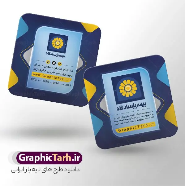 طرح کارت ویزیت مربعی نمایندگی بیمه پاسارگاد طرح کارت ویزیت مربعی نمایندگی بیمه پاسارگاد | نمونه فایل کارت ویزیت مربعی دفتر نمایندگی بیمه پاسارگاد psd و با قابلیت ویرایش دانلود طرح کارت ویزیت مربعی دفتر نمایندگی بیمه پاسارگاد لایه باز با قابلیت ویرایش و عکس لوگو بیمه پاسارگاد نمونه کارت ویزیت بیمه پاسارگاد بصورت رنگی و دو رو ، مناسب برای تبلیغات دفتر نمایندگی و بیمه پاسارگاد است. کارت ویزیت نمایندگی بیمه پاسارگاد کاملا لایه باز و قابل ویرایش در فتوشاپ با فرمت PSD و قابلیت تغییر سایز در اندازه های مختلف است. کارت ویزیت دفتر بیمه با کیفیت بالا توسط تیم گرافیک طرح بصورت اختصاصی طراحی شده طرح کارت ویزیت مربعی دفتر نمایندگی بیمه پاسارگاد لایه باز و قابل ویرایش در کارت ویزیت بیمه پاسارگاد شامل تصاویر با کیفیت خانه ، بیمه بدنه ، بیمه آتش سوزی و... می باشد شما می توانید با خرید و دانلود کارت ویزیت تبلیغاتی دفتر بیمه از سایت گرافیک طرح ، تبلیغات آسان برای کسب و کار خود ایجاد کنید. گرافیک طرح مرجع تخصصی طرح های لایه باز با کیفیت و ایرانی دانلود فایل طرح کارت ویریت مربعی نمایندگی بیمه , کارت ویزیت دفتر بیمه , کارت ویزیت خاص و لاکچری بیمه پاسارگاد psd و با قابلیت ویرایش کارت ویزیت تهران , سفارش چاپ کارت ویزیت بیمه پاسارگاد , طرح رایگان کارت ویزیت بیمه پاسارگاد , کارت ویزیت خاص بیمه پاسارگاد , نمونه کارت ویزیت بیمه پاسارگاد , کارت ویزیت لمینت برجسته , کارت ویزیت لمینت براق , کارت ویزیت لمینت مات , کارت ویزیت لمینت مخملی , کارت ویزیت سلفون براق , کارت ویزیت سلفون مات