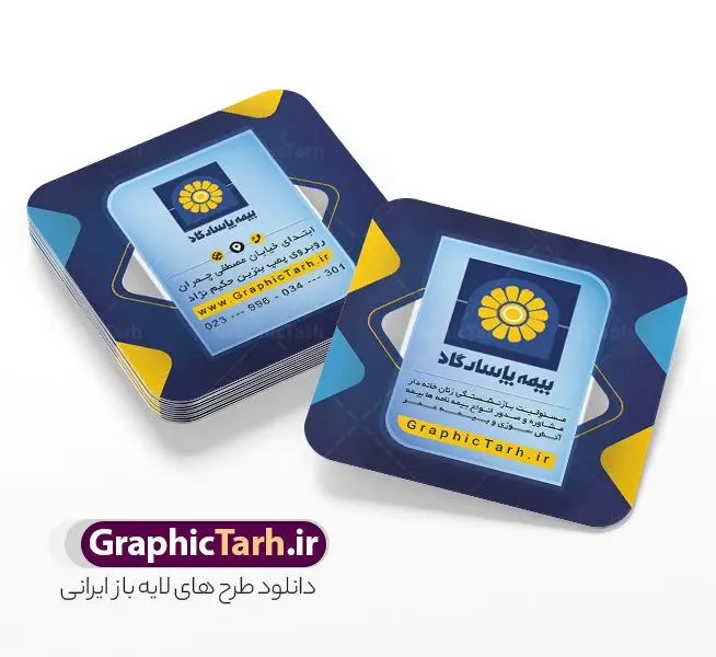 طرح کارت ویزیت مربعی نمایندگی بیمه پاسارگاد طرح کارت ویزیت مربعی نمایندگی بیمه پاسارگاد | نمونه فایل کارت ویزیت مربعی دفتر نمایندگی بیمه پاسارگاد psd و با قابلیت ویرایش دانلود طرح کارت ویزیت مربعی دفتر نمایندگی بیمه پاسارگاد لایه باز با قابلیت ویرایش و عکس لوگو بیمه پاسارگاد نمونه کارت ویزیت بیمه پاسارگاد بصورت رنگی و دو رو ، مناسب برای تبلیغات دفتر نمایندگی و بیمه پاسارگاد است. کارت ویزیت نمایندگی بیمه پاسارگاد کاملا لایه باز و قابل ویرایش در فتوشاپ با فرمت PSD و قابلیت تغییر سایز در اندازه های مختلف است. کارت ویزیت دفتر بیمه با کیفیت بالا توسط تیم گرافیک طرح بصورت اختصاصی طراحی شده طرح کارت ویزیت مربعی دفتر نمایندگی بیمه پاسارگاد لایه باز و قابل ویرایش در کارت ویزیت بیمه پاسارگاد شامل تصاویر با کیفیت خانه ، بیمه بدنه ، بیمه آتش سوزی و... می باشد شما می توانید با خرید و دانلود کارت ویزیت تبلیغاتی دفتر بیمه از سایت گرافیک طرح ، تبلیغات آسان برای کسب و کار خود ایجاد کنید. گرافیک طرح مرجع تخصصی طرح های لایه باز با کیفیت و ایرانی دانلود فایل طرح کارت ویریت مربعی نمایندگی بیمه , کارت ویزیت دفتر بیمه , کارت ویزیت خاص و لاکچری بیمه پاسارگاد psd و با قابلیت ویرایش کارت ویزیت تهران , سفارش چاپ کارت ویزیت بیمه پاسارگاد , طرح رایگان کارت ویزیت بیمه پاسارگاد , کارت ویزیت خاص بیمه پاسارگاد , نمونه کارت ویزیت بیمه پاسارگاد , کارت ویزیت لمینت برجسته , کارت ویزیت لمینت براق , کارت ویزیت لمینت مات , کارت ویزیت لمینت مخملی , کارت ویزیت سلفون براق , کارت ویزیت سلفون مات