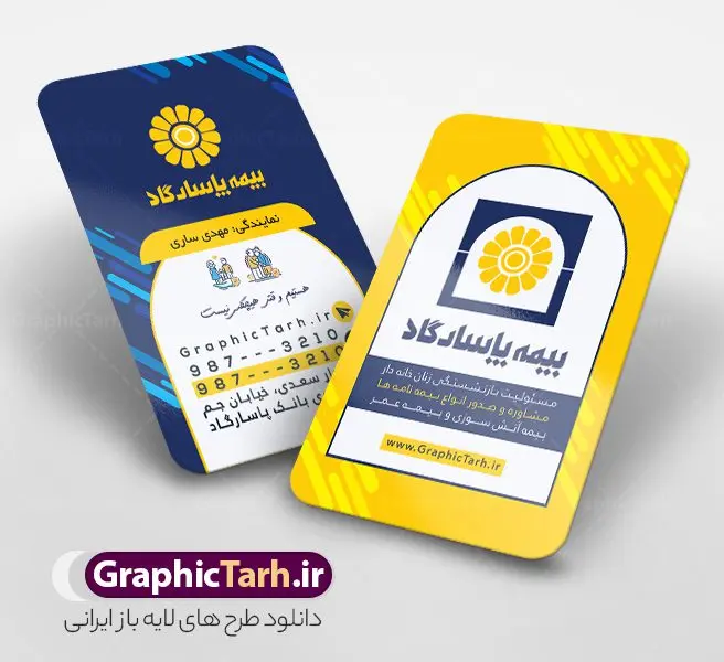 طرح لایه باز کارت ویزیت دفتر نمایندگی بیمه پاسارگاد طرح لایه باز کارت ویزیت دفتر نمایندگی بیمه پاسارگاد | فایل کارت ویزیت دفتر نمایندگی بیمه پاسارگاد psd و با قابلیت ویرایش دانلود طرح کارت ویزیت لایه باز دفتر نمایندگی بیمه پاسارگاد با قابلیت ویرایش و عکس لوگو بیمه پاسارگاد نمونه کارت ویزیت بیمه پاسارگاد بصورت رنگی و دو رو ، مناسب برای تبلیغات دفتر نمایندگی و بیمه پاسارگاد است. کارت ویزیت نمایندگی بیمه پاسارگاد کاملا لایه باز و قابل ویرایش در فتوشاپ با فرمت PSD و قابلیت تغییر سایز در اندازه های مختلف است. کارت ویزیت دفتر بیمه با کیفیت بالا توسط تیم گرافیک طرح بصورت اختصاصی طراحی شده فایل کارت ویزیت دفتر نمایندگی بیمه پاسارگاد لایه باز و قابل ویرایش در کارت ویزیت بیمه پاسارگاد شامل تصاویر با کیفیت خانه ، بیمه بدنه ، بیمه آتش سوزی و... می باشد شما می توانید با خرید و دانلود کارت ویزیت تبلیغاتی دفتر بیمه از سایت گرافیک طرح ، تبلیغات آسان برای کسب و کار خود ایجاد کنید. گرافیک طرح مرجع تخصصی طرح های لایه باز با کیفیت و ایرانی دانلود فایل طرح کارت ویریت مربعی نمایندگی بیمه , کارت ویزیت دفتر بیمه , کارت ویزیت خاص و لاکچری بیمه پاسارگاد psd و با قابلیت ویرایش کارت ویزیت تهران , سفارش چاپ کارت ویزیت بیمه پاسارگاد , طرح رایگان کارت ویزیت بیمه پاسارگاد , کارت ویزیت خاص بیمه پاسارگاد , نمونه کارت ویزیت بیمه پاسارگاد , کارت ویزیت لمینت برجسته , کارت ویزیت لمینت براق , کارت ویزیت لمینت مات , کارت ویزیت لمینت مخملی , کارت ویزیت سلفون براق , کارت ویزیت سلفون مات