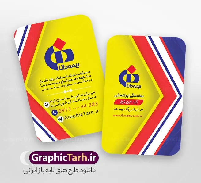 طرح لایه باز کارت ویزیت بیمه دانا با قابلیت ویرایش طرح لایه باز کارت ویزیت بیمه دانا با قابلیت ویرایش | نمونه فایل کارت ویزیت خام دفتر نمایندگی بیمه دانا psd و با قابلیت ویرایش دانلود طرح کارت ویزیت خام دفتر نمایندگی بیمه دانا لایه باز با قابلیت ویرایش و عکس لوگو بیمه دانا و با قابلیت ویرایش نمونه کارت ویزیت بیمه دانا بصورت رنگی و دو رو ، مناسب برای تبلیغات دفتر نمایندگی و بیمه دانا است. کارت ویزیت نمایندگی بیمه دانا کاملا لایه باز و قابل ویرایش در فتوشاپ با فرمت PSD و قابلیت تغییر سایز در اندازه های مختلف است. کارت ویزیت دفتر بیمه با کیفیت بالا توسط تیم گرافیک طرح بصورت اختصاصی طراحی شده طرح کارت ویزیت دفتر نمایندگی بیمه دانا لایه باز و با قابلیت ویرایش در کارت ویزیت بیمه دانا شامل تصاویر با کیفیت خانه ، بیمه بدنه ، بیمه آتش سوزی و... می باشد شما می توانید با خرید و دانلود کارت ویزیت تبلیغاتی دفتر بیمه از سایت گرافیک طرح ، تبلیغات آسان برای کسب و کار خود ایجاد کنید. گرافیک طرح مرجع تخصصی طرح های لایه باز با کیفیت و ایرانی دانلود فایل طرح کارت ویریت نمایندگی بیمه , کارت ویزیت دفتر بیمه , کارت ویزیت خاص و لاکچری بیمه دانا psd و با قابلیت ویرایش کارت ویزیت تهران , سفارش چاپ کارت ویزیت بیمه دانا , طرح رایگان کارت ویزیت بیمه دانا , کارت ویزیت خاص بیمه دانا , نمونه کارت ویزیت بیمه دانا , کارت ویزیت لمینت برجسته , کارت ویزیت لمینت براق , کارت ویزیت لمینت مات , کارت ویزیت لمینت مخملی , کارت ویزیت سلفون براق , کارت ویزیت سلفون مات