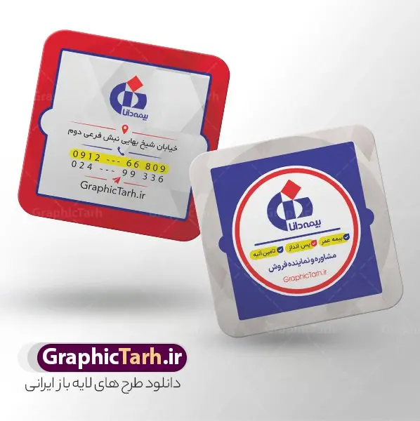 طرح کارت ویزیت مربعی دفتر نمایندگی بیمه دانا طرح کارت ویزیت مربعی دفتر نمایندگی بیمه دانا | نمونه فایل کارت ویزیت مربعی دفتر نمایندگی بیمه دانا psd و با قابلیت ویرایش دانلود طرح کارت ویزیت مربعی دفتر نمایندگی بیمه دانا لایه باز با قابلیت ویرایش و عکس لوگو بیمه دانا نمونه کارت ویزیت بیمه دانا بصورت رنگی و دو رو ، مناسب برای تبلیغات دفتر نمایندگی و بیمه دانا است. کارت ویزیت نمایندگی بیمه دانا کاملا لایه باز و قابل ویرایش در فتوشاپ با فرمت PSD و قابلیت تغییر سایز در اندازه های مختلف است. کارت ویزیت دفتر بیمه با کیفیت بالا توسط تیم گرافیک طرح بصورت اختصاصی طراحی شده طرح کارت ویزیت مربعی دفتر نمایندگی بیمه دانا لایه باز و قابل ویرایش در کارت ویزیت بیمه دانا شامل تصاویر با کیفیت خانه ، بیمه بدنه ، بیمه آتش سوزی و... می باشد شما می توانید با خرید و دانلود کارت ویزیت تبلیغاتی دفتر بیمه از سایت گرافیک طرح ، تبلیغات آسان برای کسب و کار خود ایجاد کنید. گرافیک طرح مرجع تخصصی طرح های لایه باز با کیفیت و ایرانی دانلود فایل طرح کارت ویریت نمایندگی بیمه , کارت ویزیت دفتر بیمه , کارت ویزیت خاص و لاکچری بیمه دانا psd و با قابلیت ویرایش کارت ویزیت تهران , سفارش چاپ کارت ویزیت بیمه دانا , طرح رایگان کارت ویزیت بیمه دانا , کارت ویزیت خاص بیمه دانا , نمونه کارت ویزیت بیمه دانا , کارت ویزیت لمینت برجسته , کارت ویزیت لمینت براق , کارت ویزیت لمینت مات , کارت ویزیت لمینت مخملی , کارت ویزیت سلفون براق , کارت ویزیت سلفون مات