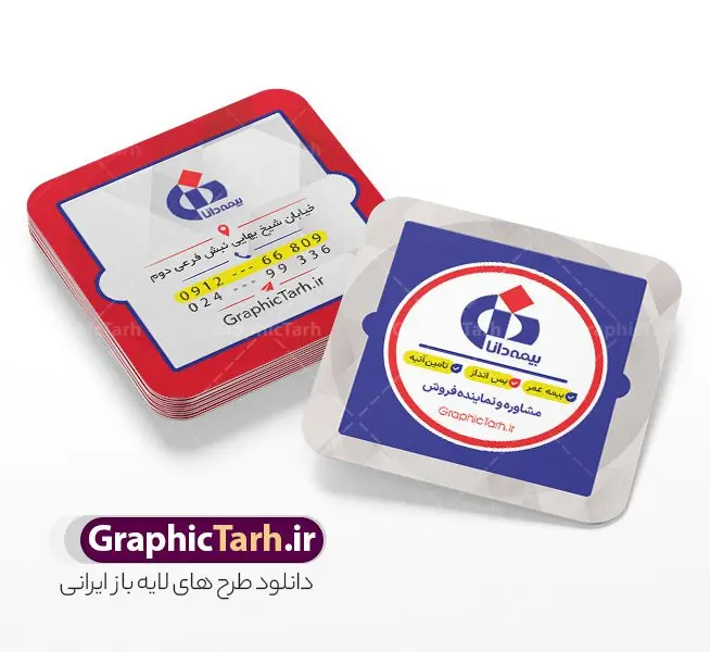طرح کارت ویزیت مربعی دفتر نمایندگی بیمه دانا طرح کارت ویزیت مربعی دفتر نمایندگی بیمه دانا | نمونه فایل کارت ویزیت مربعی دفتر نمایندگی بیمه دانا psd و با قابلیت ویرایش دانلود طرح کارت ویزیت مربعی دفتر نمایندگی بیمه دانا لایه باز با قابلیت ویرایش و عکس لوگو بیمه دانا نمونه کارت ویزیت بیمه دانا بصورت رنگی و دو رو ، مناسب برای تبلیغات دفتر نمایندگی و بیمه دانا است. کارت ویزیت نمایندگی بیمه دانا کاملا لایه باز و قابل ویرایش در فتوشاپ با فرمت PSD و قابلیت تغییر سایز در اندازه های مختلف است. کارت ویزیت دفتر بیمه با کیفیت بالا توسط تیم گرافیک طرح بصورت اختصاصی طراحی شده طرح کارت ویزیت مربعی دفتر نمایندگی بیمه دانا لایه باز و قابل ویرایش در کارت ویزیت بیمه دانا شامل تصاویر با کیفیت خانه ، بیمه بدنه ، بیمه آتش سوزی و... می باشد شما می توانید با خرید و دانلود کارت ویزیت تبلیغاتی دفتر بیمه از سایت گرافیک طرح ، تبلیغات آسان برای کسب و کار خود ایجاد کنید. گرافیک طرح مرجع تخصصی طرح های لایه باز با کیفیت و ایرانی دانلود فایل طرح کارت ویریت نمایندگی بیمه , کارت ویزیت دفتر بیمه , کارت ویزیت خاص و لاکچری بیمه دانا psd و با قابلیت ویرایش کارت ویزیت تهران , سفارش چاپ کارت ویزیت بیمه دانا , طرح رایگان کارت ویزیت بیمه دانا , کارت ویزیت خاص بیمه دانا , نمونه کارت ویزیت بیمه دانا , کارت ویزیت لمینت برجسته , کارت ویزیت لمینت براق , کارت ویزیت لمینت مات , کارت ویزیت لمینت مخملی , کارت ویزیت سلفون براق , کارت ویزیت سلفون مات