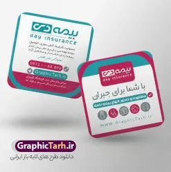 طرح کارت ویزیت مربعی نمایندگی بیمه دی | فایل کارت ویزیت مربعی دفتر نمایندگی بیمه دی psd و قابل ویرایش دانلود طرح کارت ویزیت مربعی دفتر نمایندگی بیمه دی لایه باز با قابلیت ویرایش و عکس لوگو بیمه دی و با قابلیت ویرایش نمونه کارت ویزیت بیمه دی بصورت رنگی و دو رو ، مناسب برای تبلیغات دفتر نمایندگی و بیمه دی است. کارت ویزیت نمایندگی بیمه دی کاملا لایه باز و قابل ویرایش در فتوشاپ با فرمت PSD و قابلیت تغییر سایز در اندازه های مختلف است. کارت ویزیت دفتر بیمه با کیفیت بالا توسط تیم گرافیک طرح بصورت اختصاصی طراحی شده طرح کارت ویزیت مربعی دفتر نمایندگی بیمه دی لایه باز و با قابلیت ویرایش در کارت ویزیت بیمه دی شامل تصاویر با کیفیت خانه ، بیمه بدنه ، بیمه آتش سوزی و... می باشد شما می توانید با خرید و دانلود کارت ویزیت تبلیغاتی دفتر بیمه از سایت گرافیک طرح ، تبلیغات آسان برای کسب و کار خود ایجاد کنید. گرافیک طرح مرجع تخصصی طرح های لایه باز با کیفیت و ایرانی دانلود فایل طرح کارت ویریت نمایندگی بیمه , کارت ویزیت دفتر بیمه , کارت ویزیت خاص و لاکچری بیمه دی psd و با قابلیت ویرایش کارت ویزیت تهران , سفارش چاپ کارت ویزیت بیمه دی , طرح رایگان کارت ویزیت بیمه دی , کارت ویزیت خاص بیمه دی , نمونه کارت ویزیت بیمه دی , کارت ویزیت لمینت برجسته , کارت ویزیت لمینت براق , کارت ویزیت لمینت مات , کارت ویزیت لمینت مخملی , کارت ویزیت سلفون براق , کارت ویزیت سلفون مات